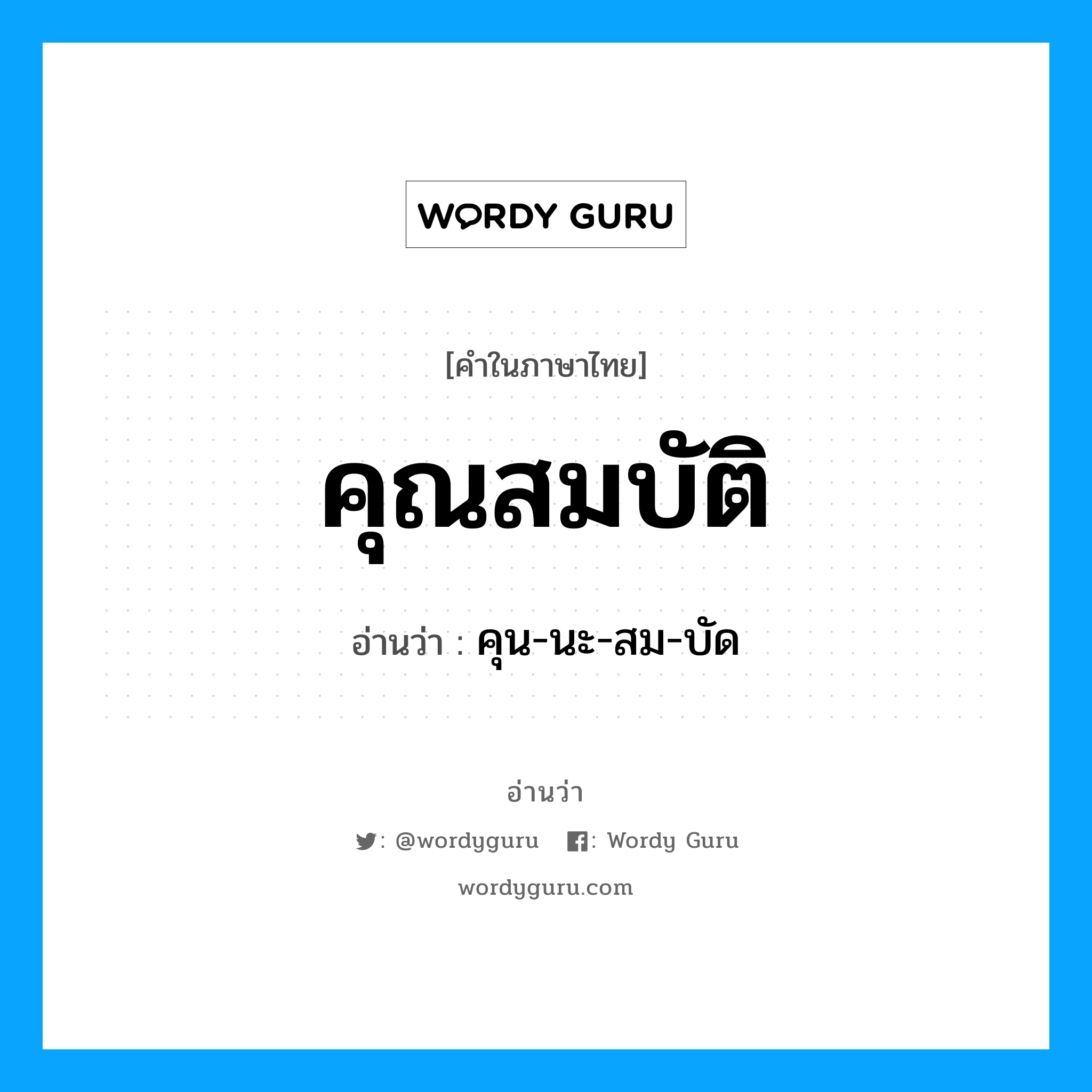 คุณสมบัติ อ่านว่า?, คำในภาษาไทย คุณสมบัติ อ่านว่า คุน-นะ-สม-บัด