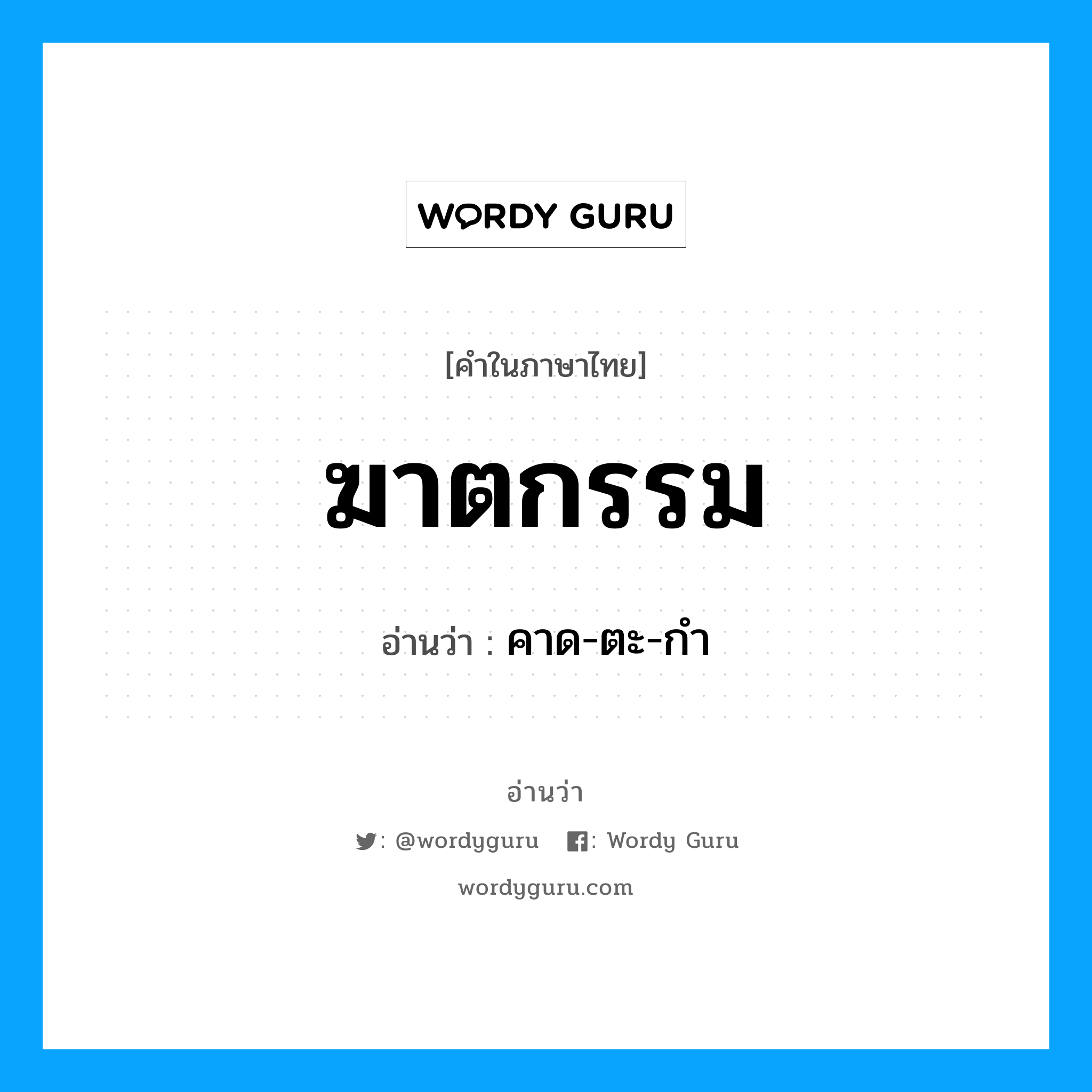 ฆาตกรรม อ่านว่า?, คำในภาษาไทย ฆาตกรรม อ่านว่า คาด-ตะ-กำ