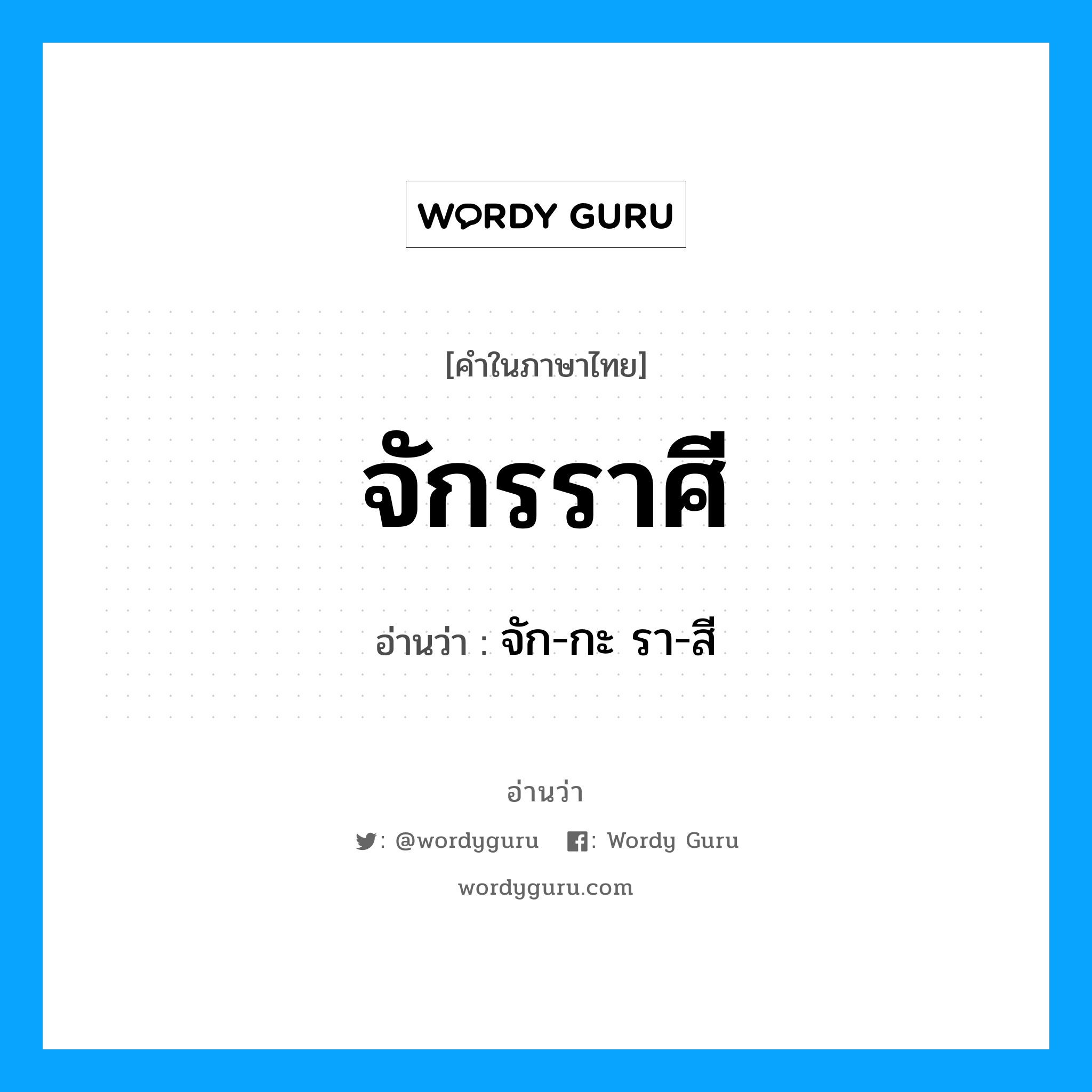 จักรราศี อ่านว่า?, คำในภาษาไทย จักรราศี อ่านว่า จัก-กะ รา-สี