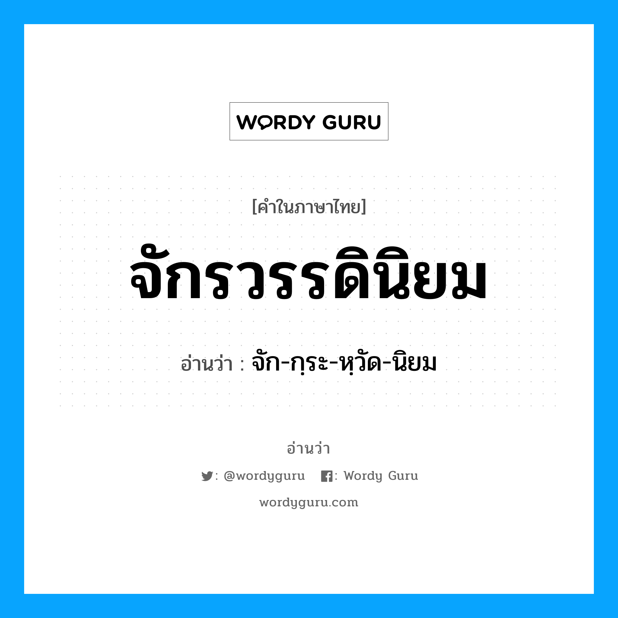 จักรวรรดินิยม อ่านว่า?, คำในภาษาไทย จักรวรรดินิยม อ่านว่า จัก-กฺระ-หฺวัด-นิยม