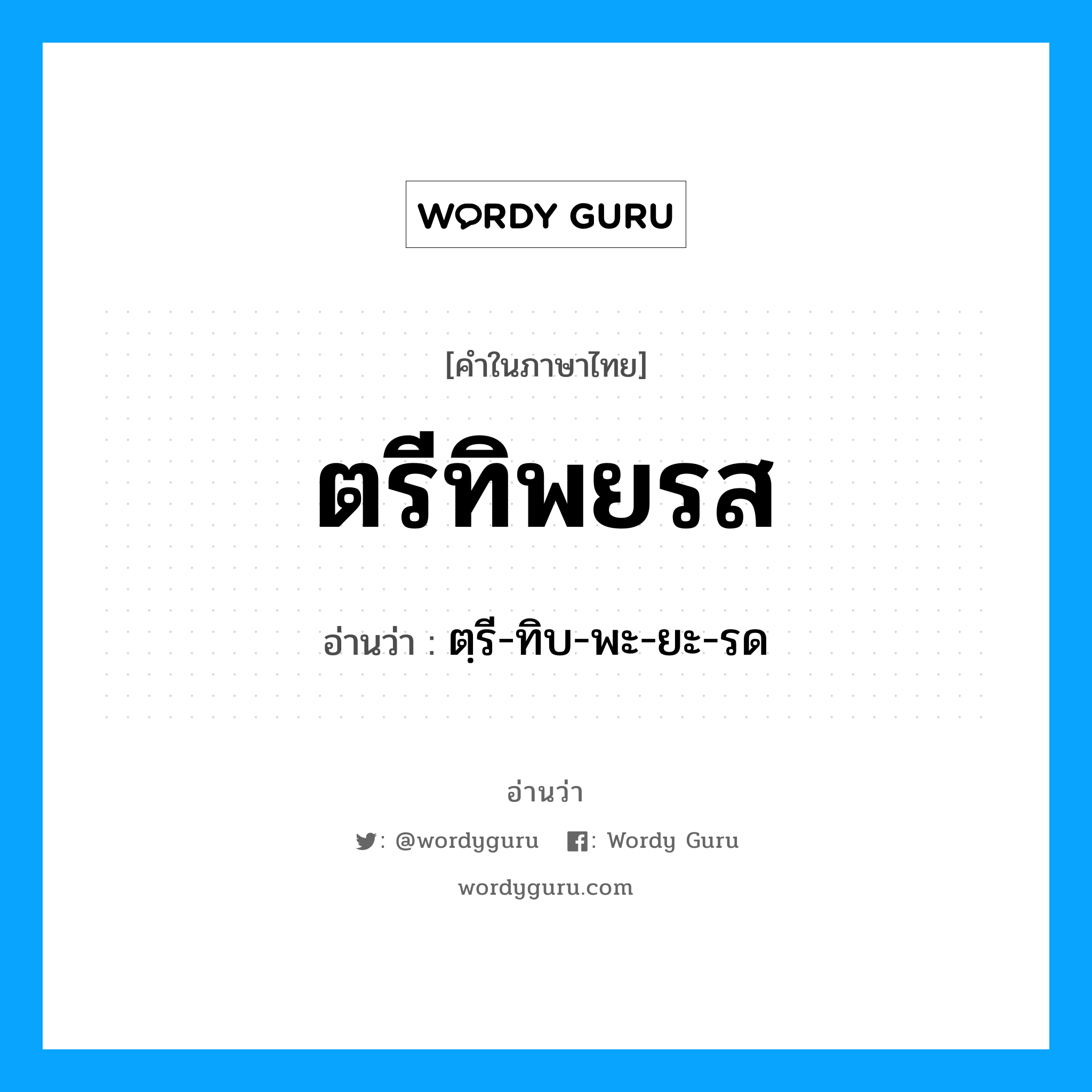 ตรีทิพยรส อ่านว่า?, คำในภาษาไทย ตรีทิพยรส อ่านว่า ตฺรี-ทิบ-พะ-ยะ-รด