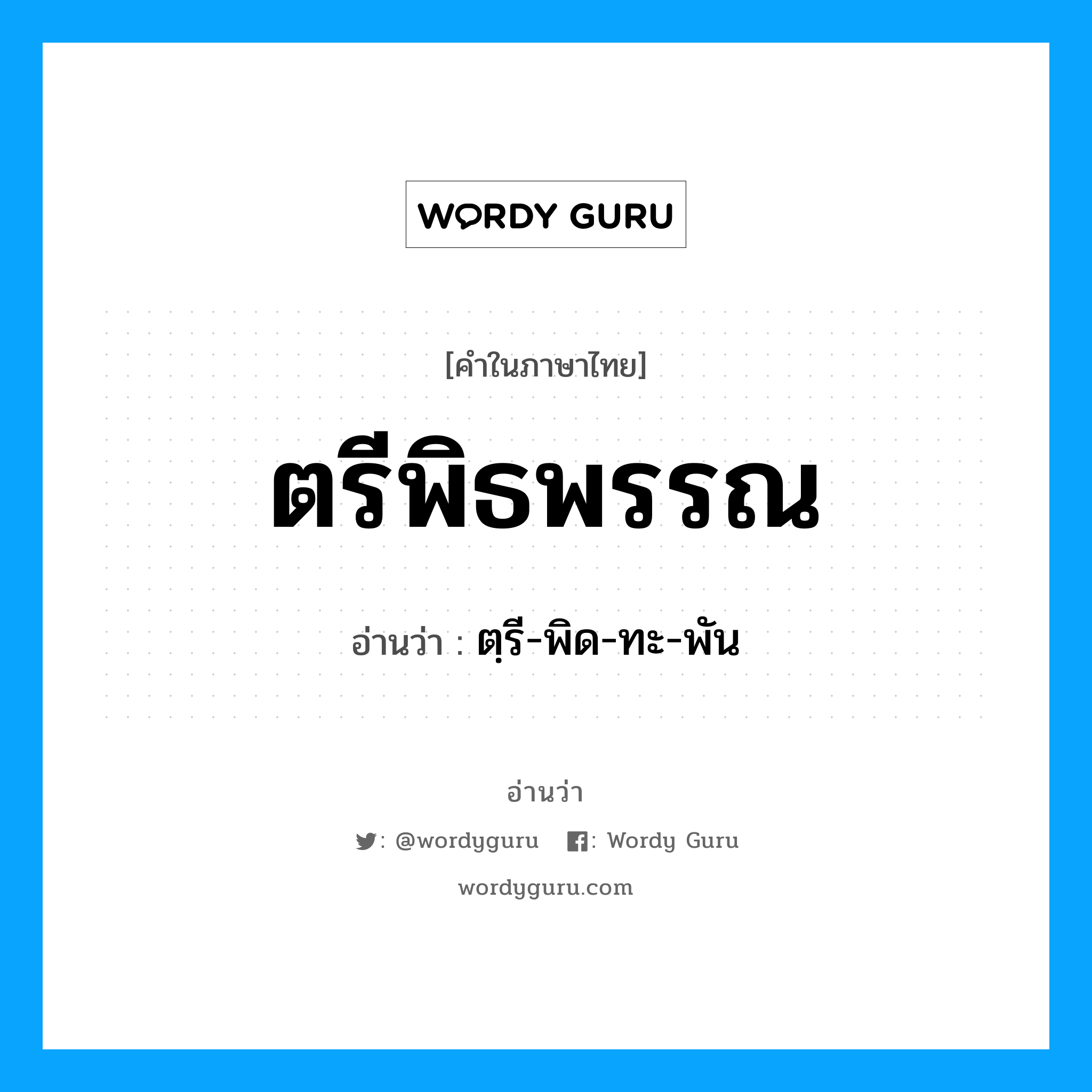 ตรีพิธพรรณ อ่านว่า?, คำในภาษาไทย ตรีพิธพรรณ อ่านว่า ตฺรี-พิด-ทะ-พัน