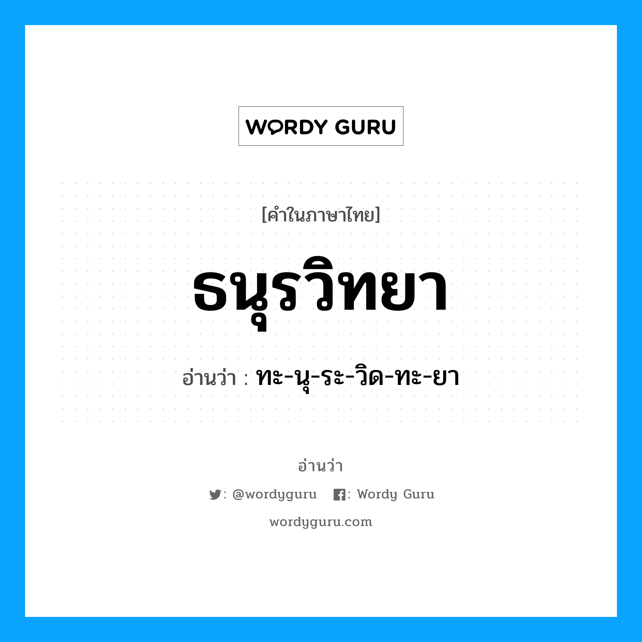 ธนุรวิทยา อ่านว่า?, คำในภาษาไทย ธนุรวิทยา อ่านว่า ทะ-นุ-ระ-วิด-ทะ-ยา