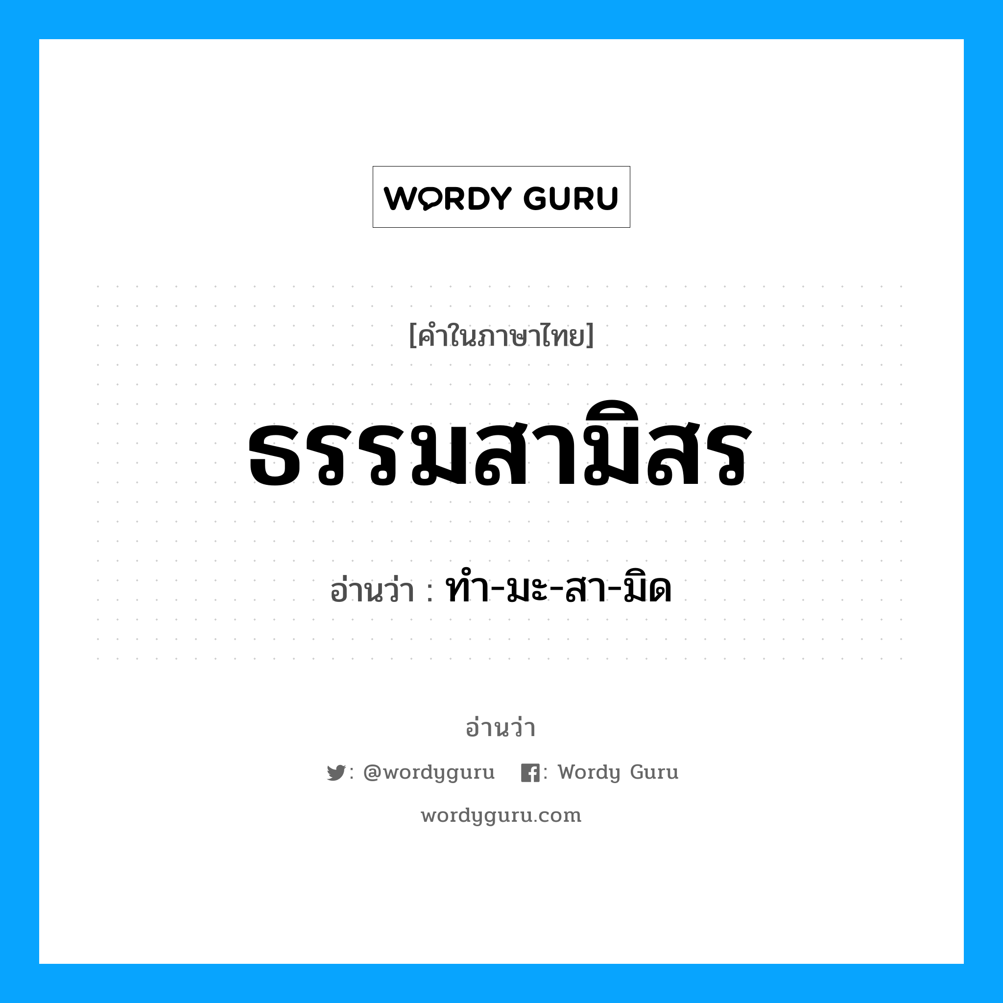 ธรรมสามิสร อ่านว่า?, คำในภาษาไทย ธรรมสามิสร อ่านว่า ทำ-มะ-สา-มิด