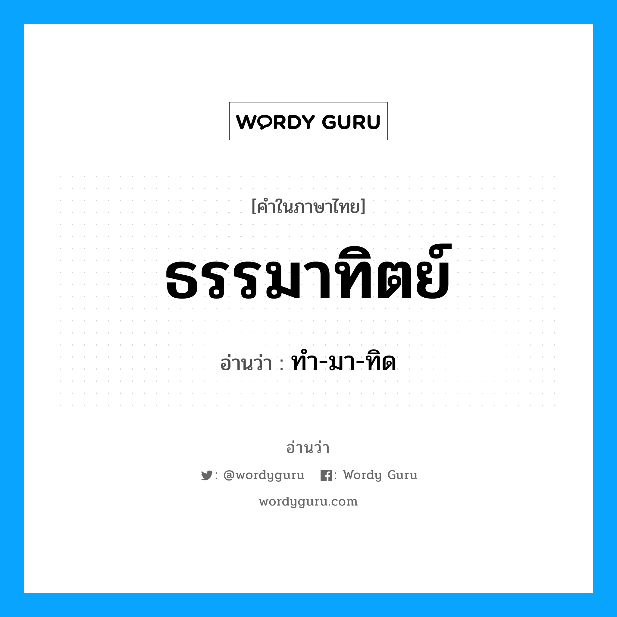 ธรรมาทิตย์ อ่านว่า?, คำในภาษาไทย ธรรมาทิตย์ อ่านว่า ทำ-มา-ทิด