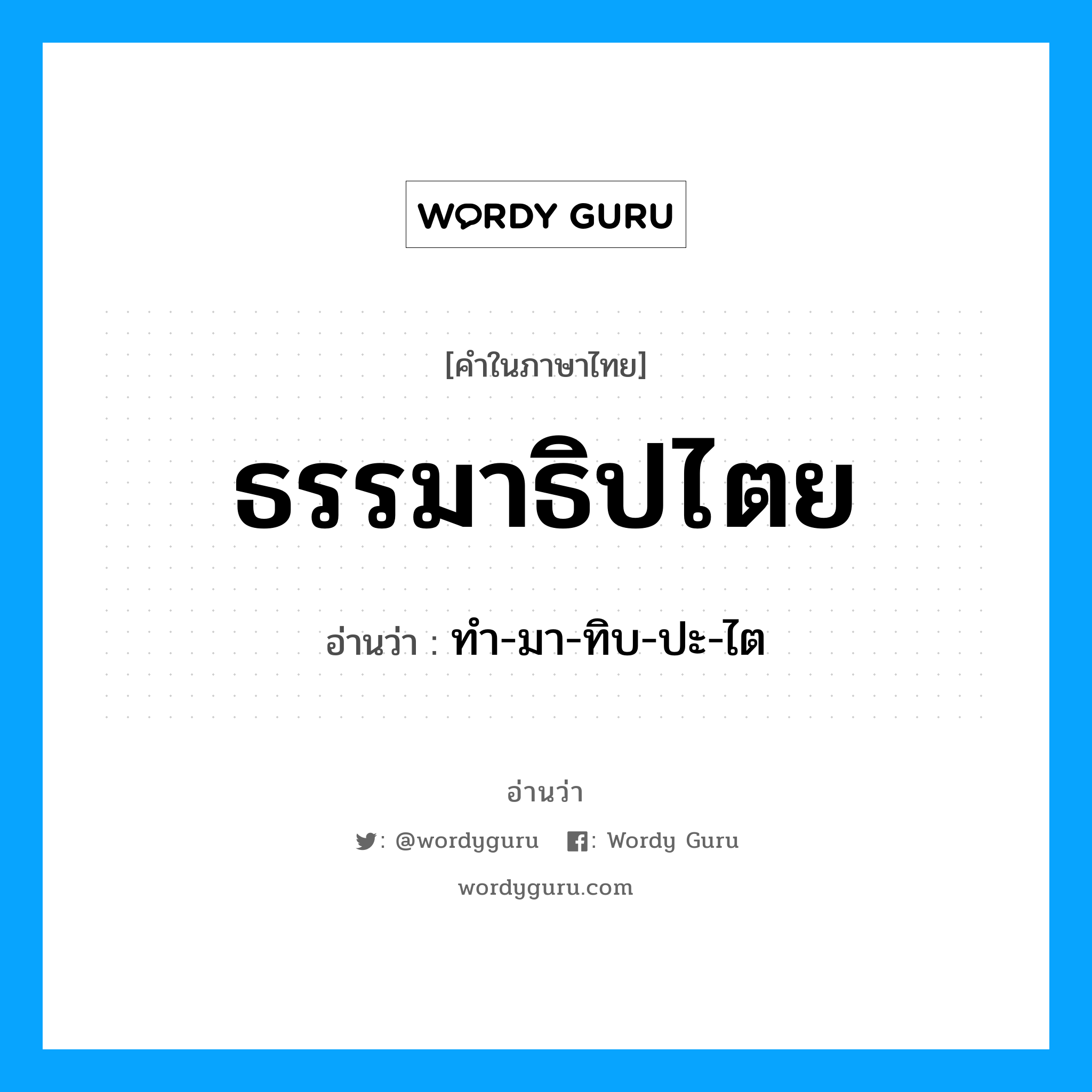 ธรรมาธิปไตย อ่านว่า?, คำในภาษาไทย ธรรมาธิปไตย อ่านว่า ทำ-มา-ทิบ-ปะ-ไต