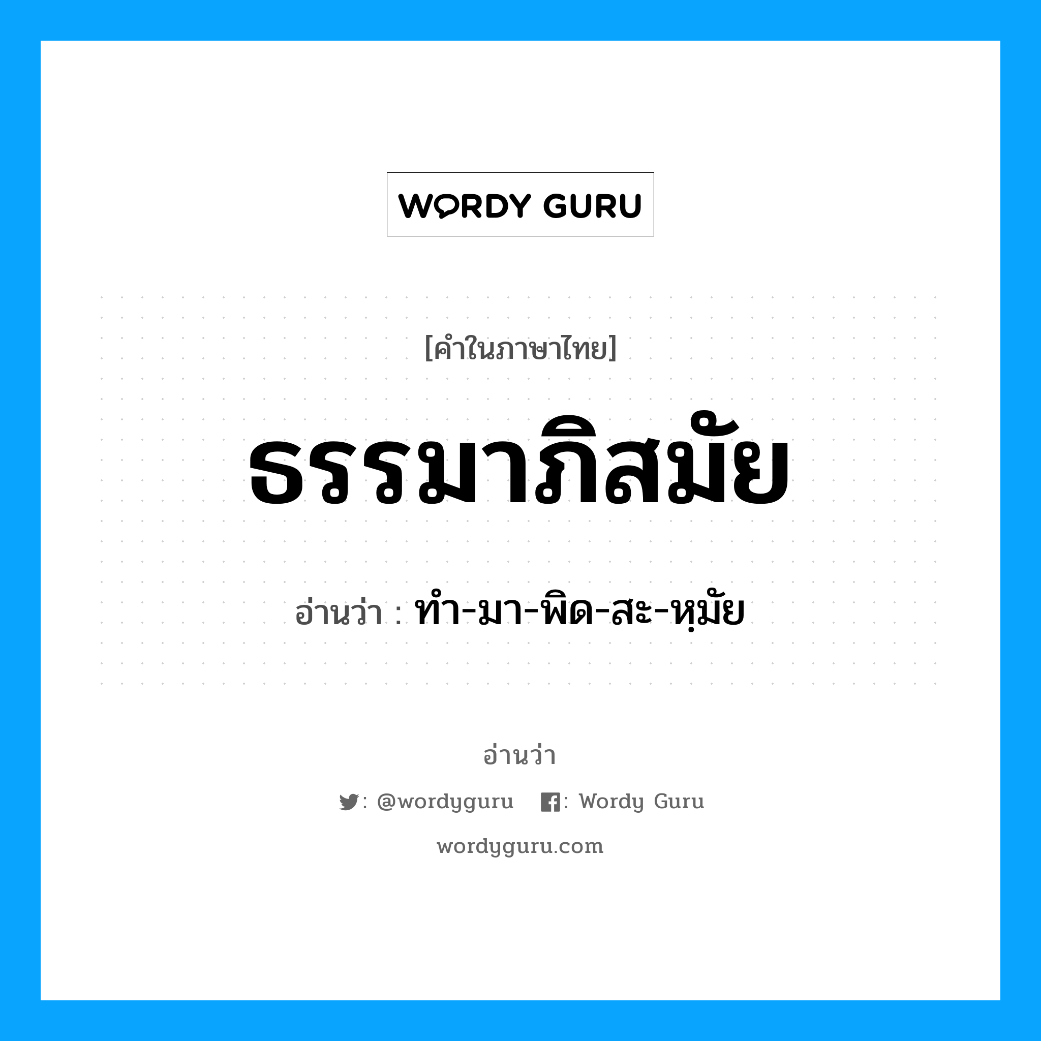 ธรรมาภิสมัย อ่านว่า?, คำในภาษาไทย ธรรมาภิสมัย อ่านว่า ทำ-มา-พิด-สะ-หฺมัย