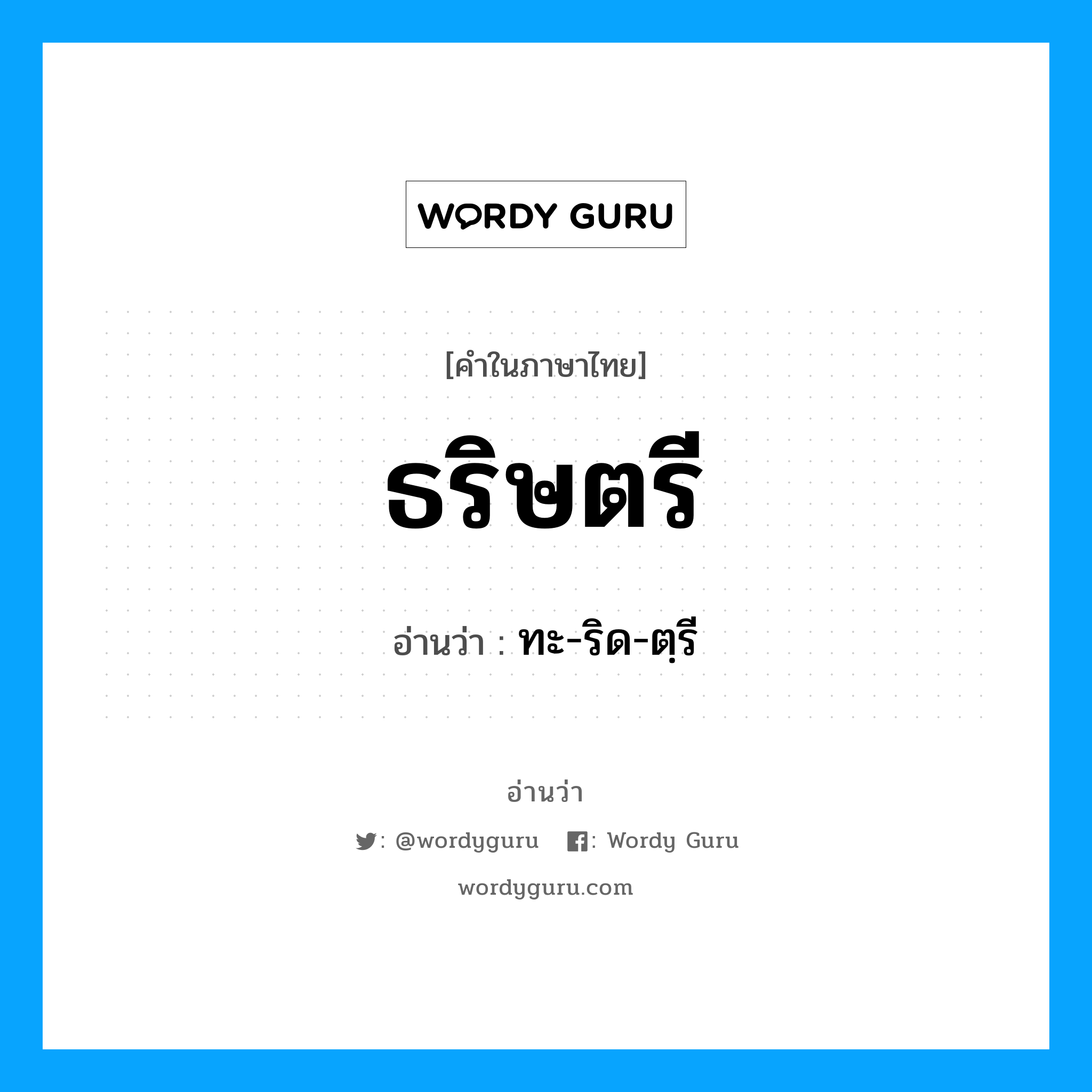 ธริษตรี อ่านว่า?, คำในภาษาไทย ธริษตรี อ่านว่า ทะ-ริด-ตฺรี