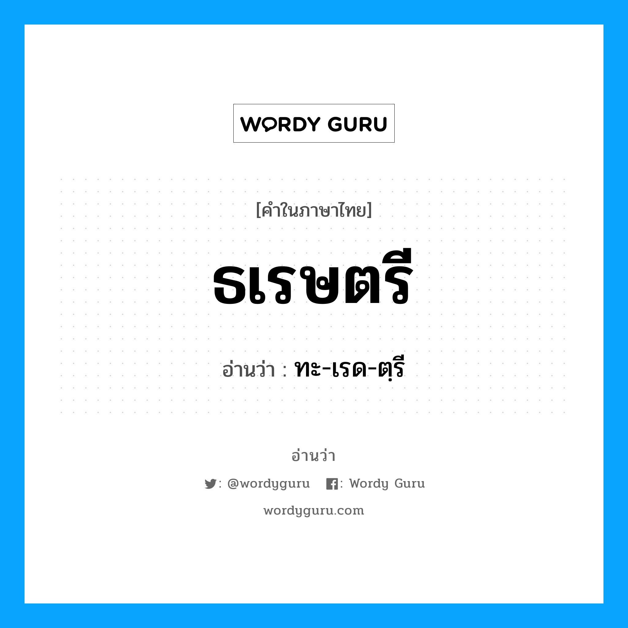 ธเรษตรี อ่านว่า?, คำในภาษาไทย ธเรษตรี อ่านว่า ทะ-เรด-ตฺรี