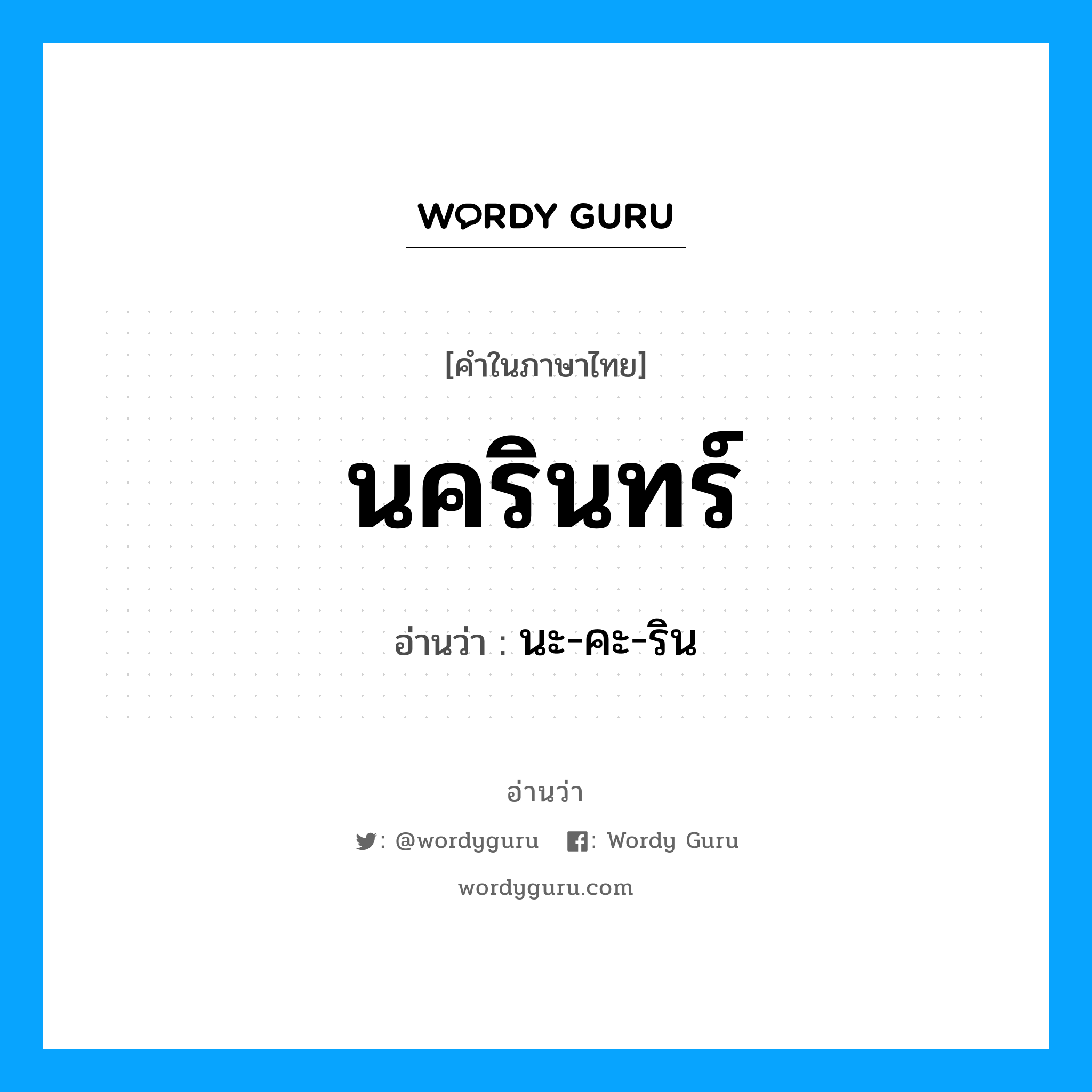 นครินทร์ อ่านว่า?, คำในภาษาไทย นครินทร์ อ่านว่า นะ-คะ-ริน