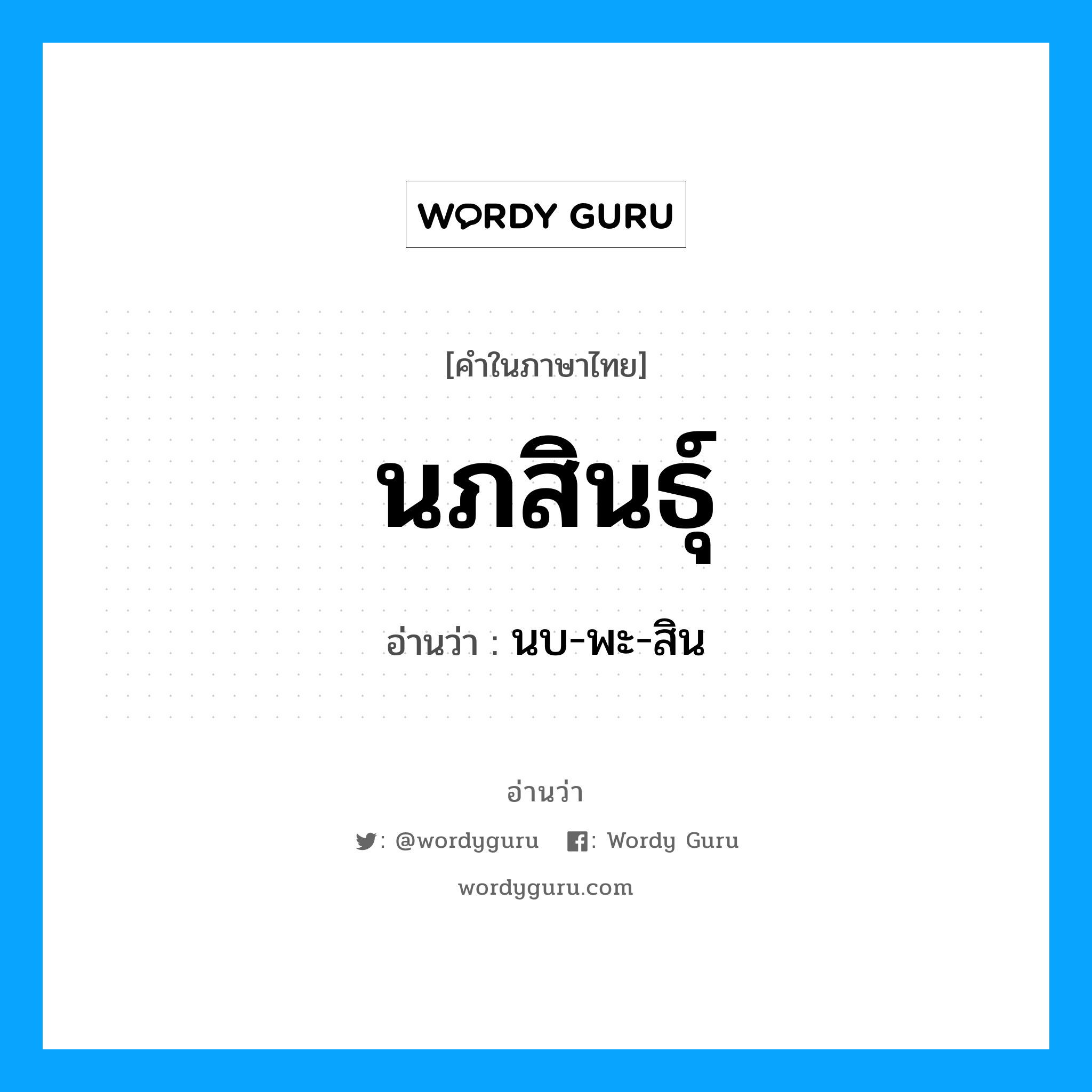 นภสินธุ์ อ่านว่า?, คำในภาษาไทย นภสินธุ์ อ่านว่า นบ-พะ-สิน