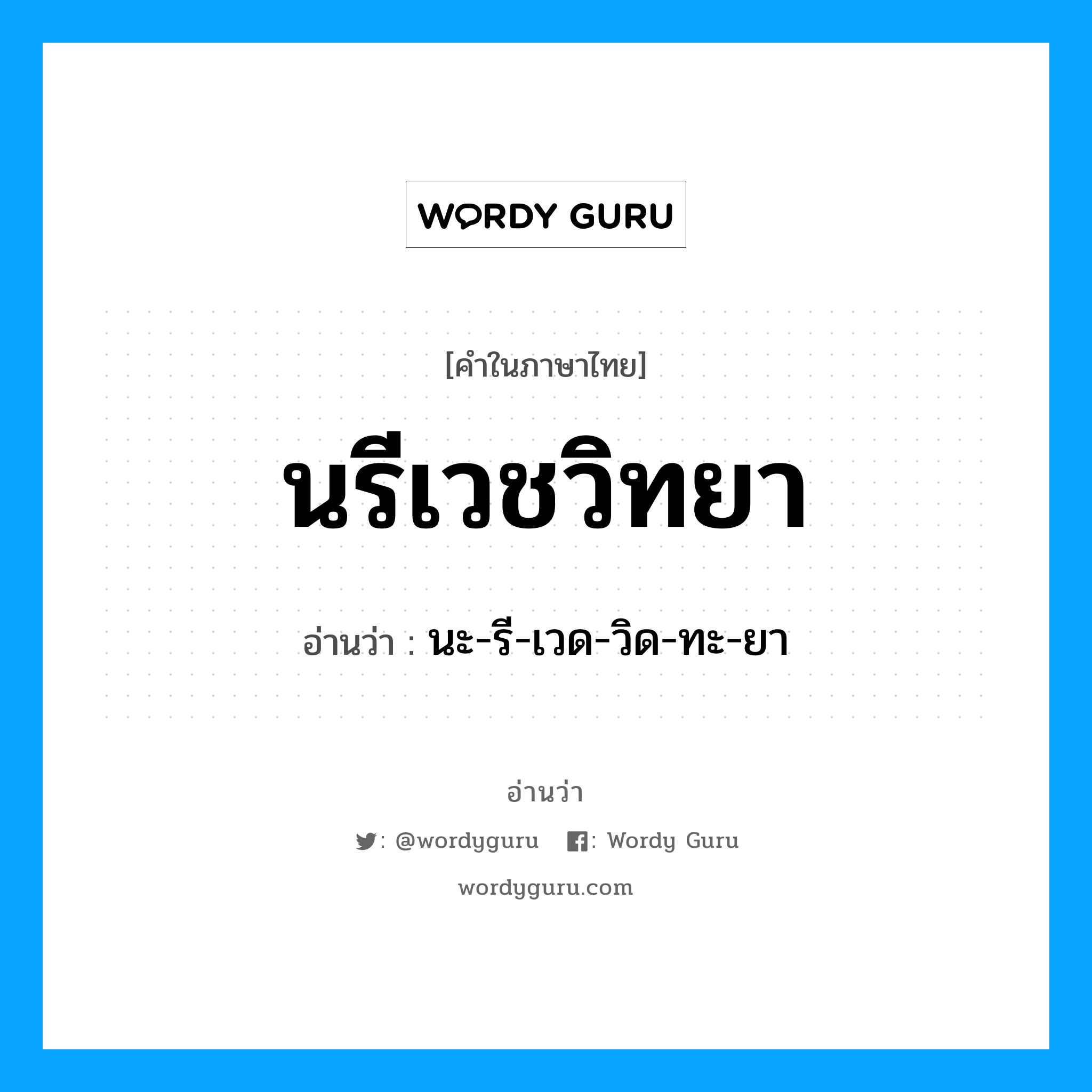 นรีเวชวิทยา อ่านว่า?, คำในภาษาไทย นรีเวชวิทยา อ่านว่า นะ-รี-เวด-วิด-ทะ-ยา