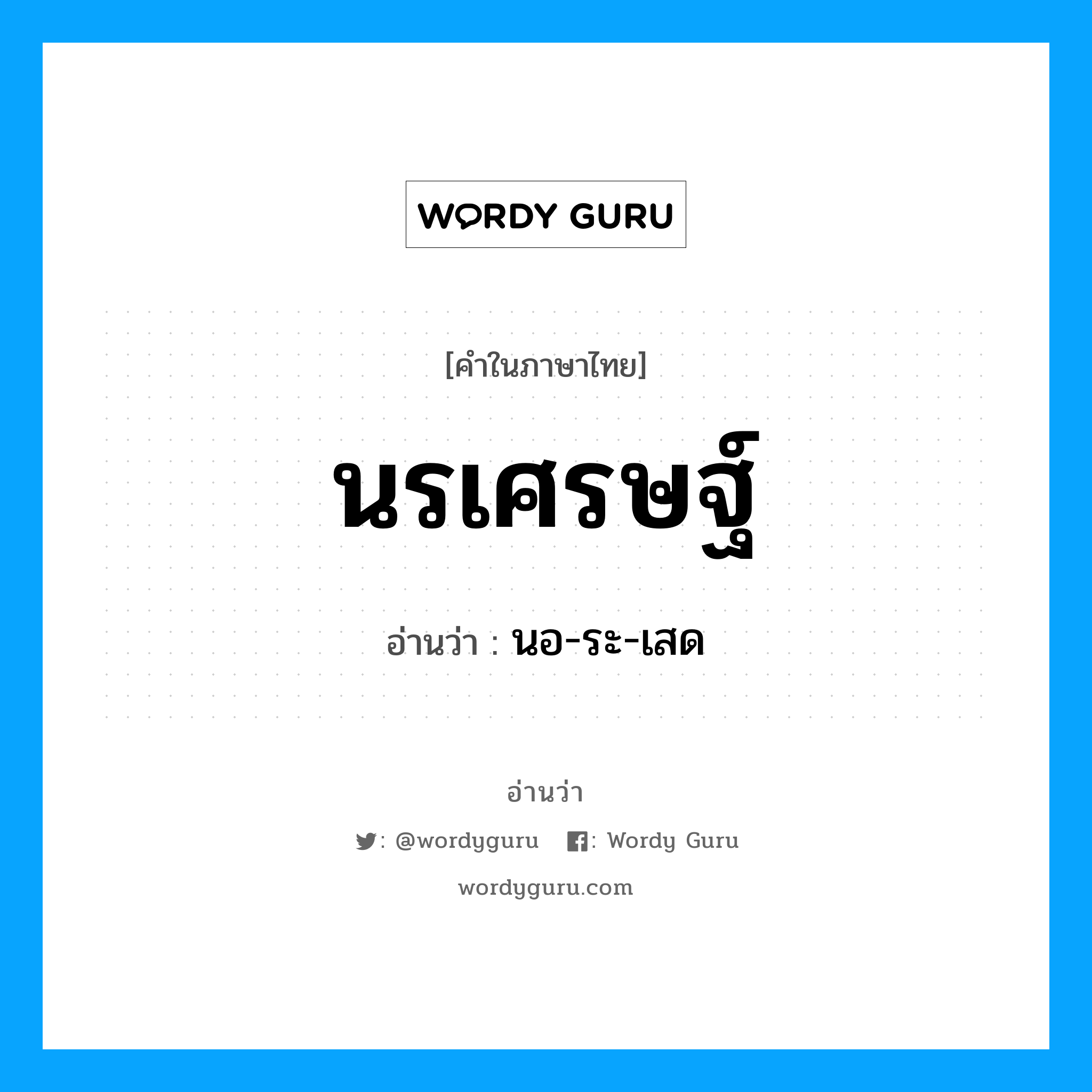 นรเศรษฐ์ อ่านว่า?, คำในภาษาไทย นรเศรษฐ์ อ่านว่า นอ-ระ-เสด