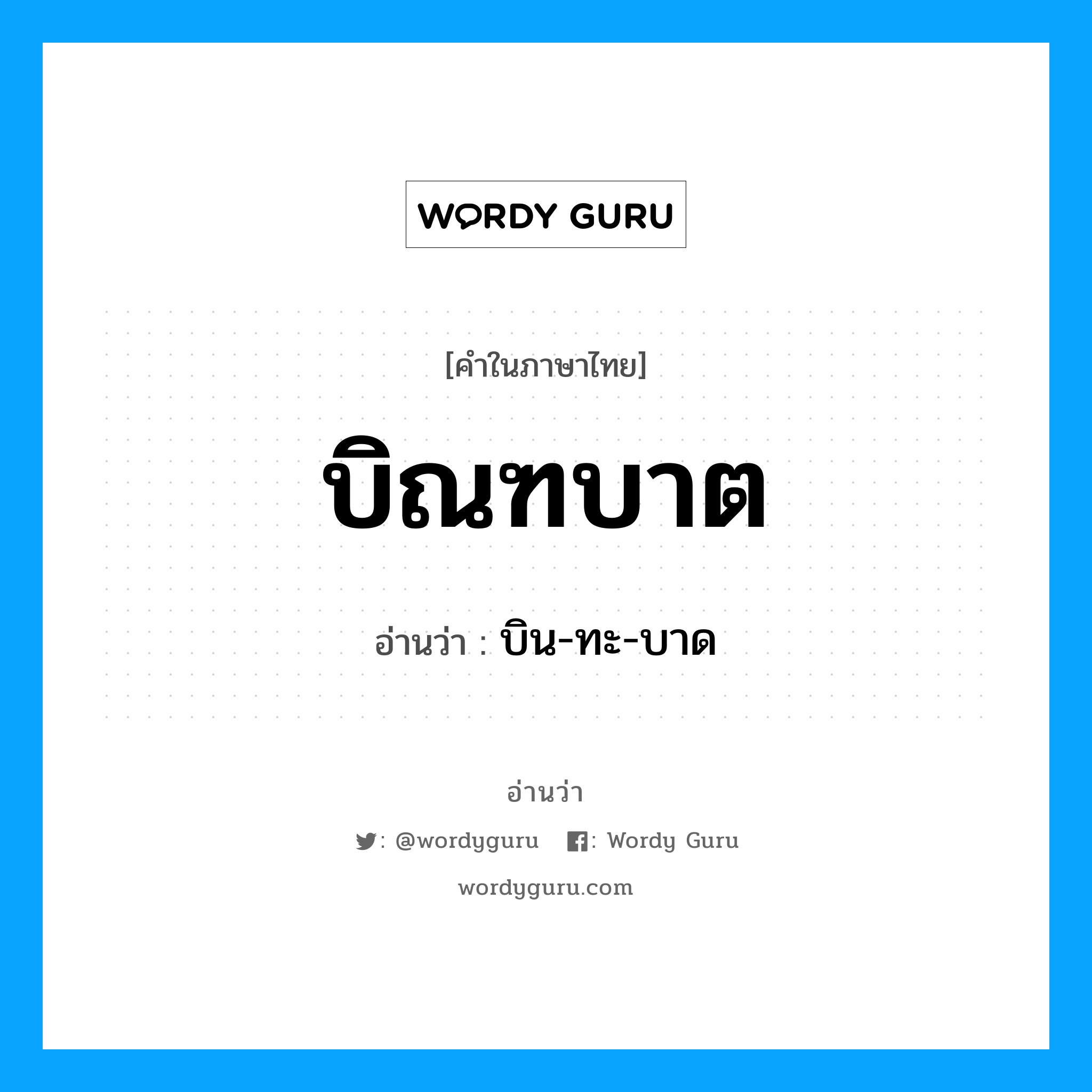 บิณฑบาต อ่านว่า?, คำในภาษาไทย บิณฑบาต อ่านว่า บิน-ทะ-บาด