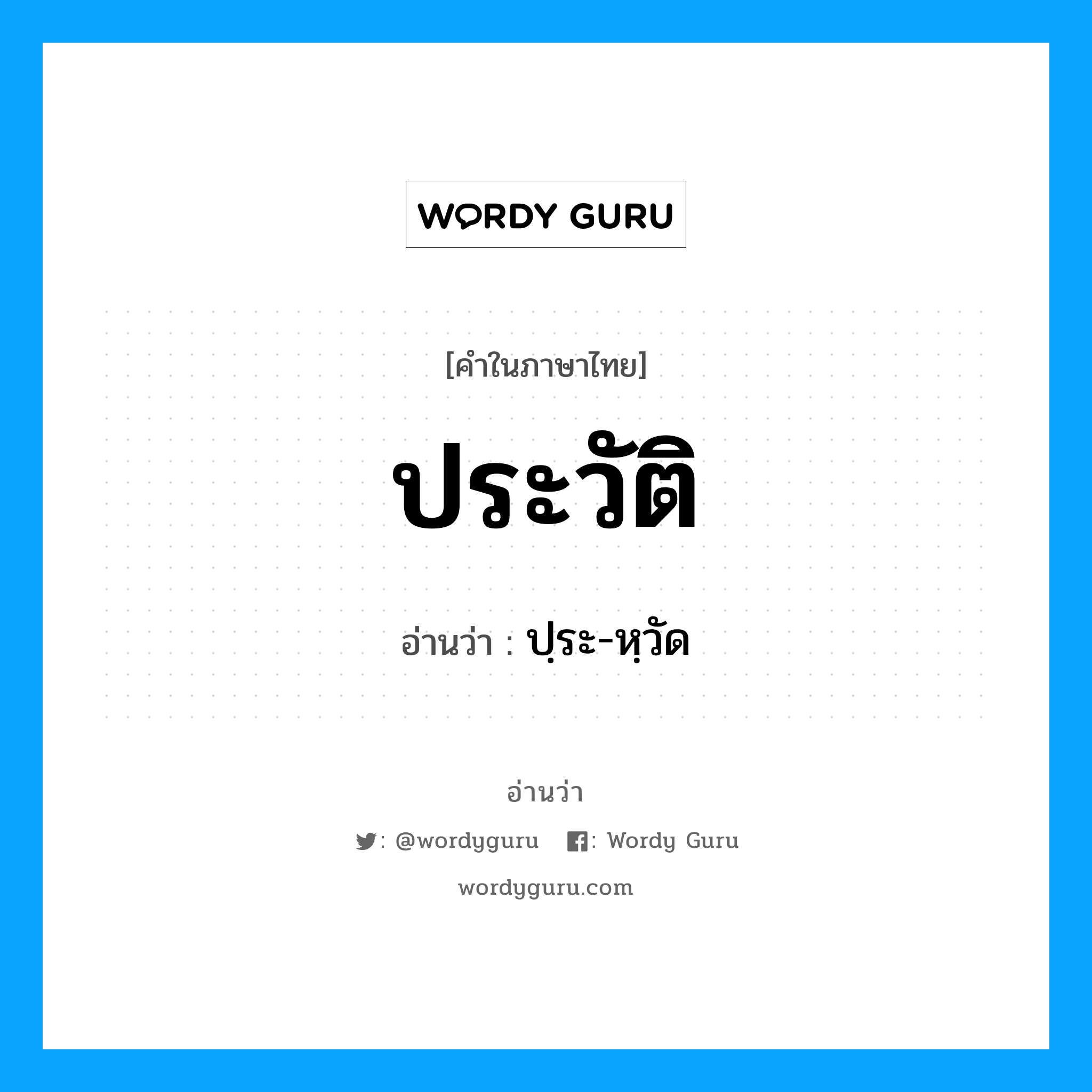 ประวัติ อ่านว่า?, คำในภาษาไทย ประวัติ อ่านว่า ปฺระ-หฺวัด