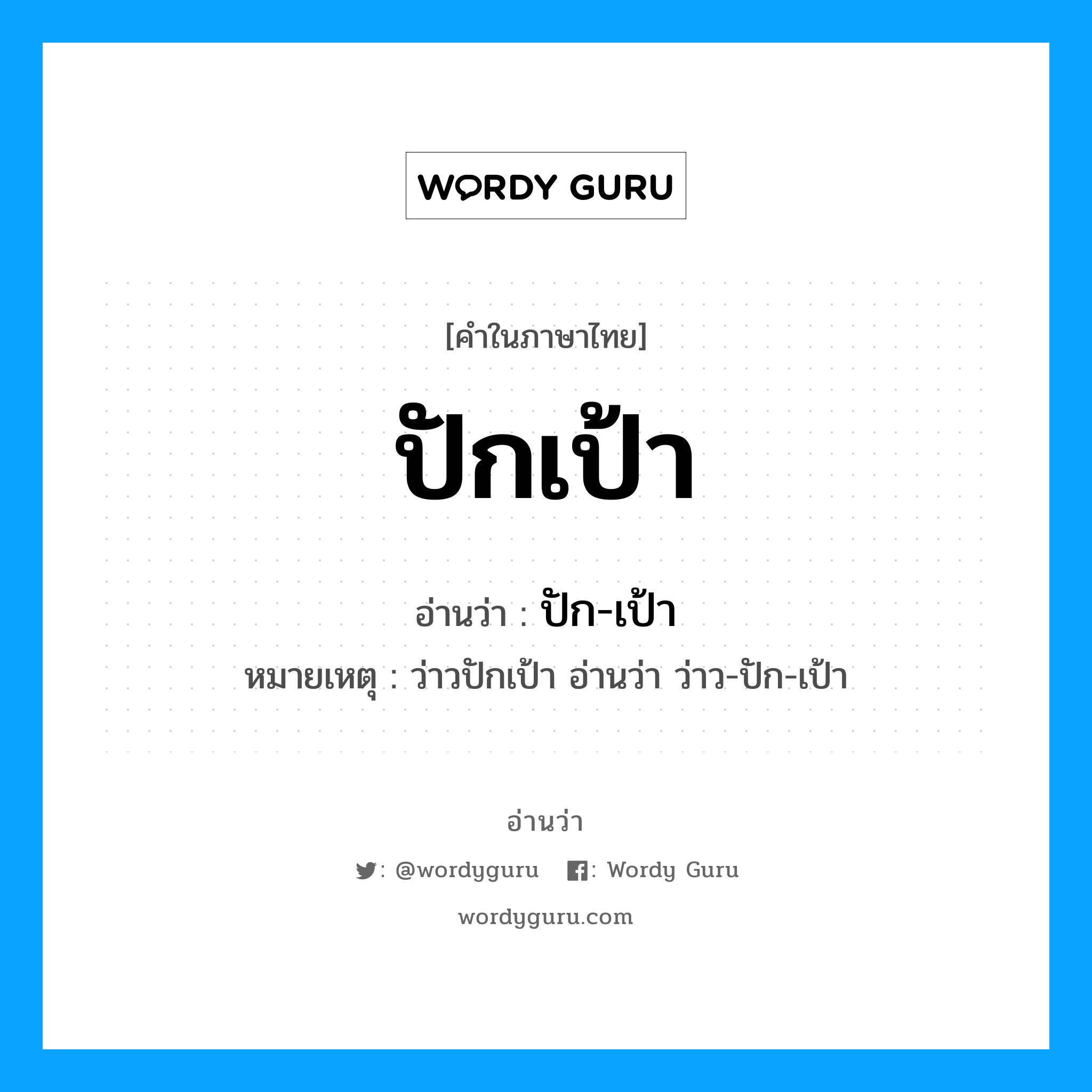 ปักเป้า อ่านว่า?, คำในภาษาไทย ปักเป้า อ่านว่า ปัก-เป้า หมวด สิ่งของ หมายเหตุ ว่าวปักเป้า อ่านว่า ว่าว-ปัก-เป้า หมวด สิ่งของ