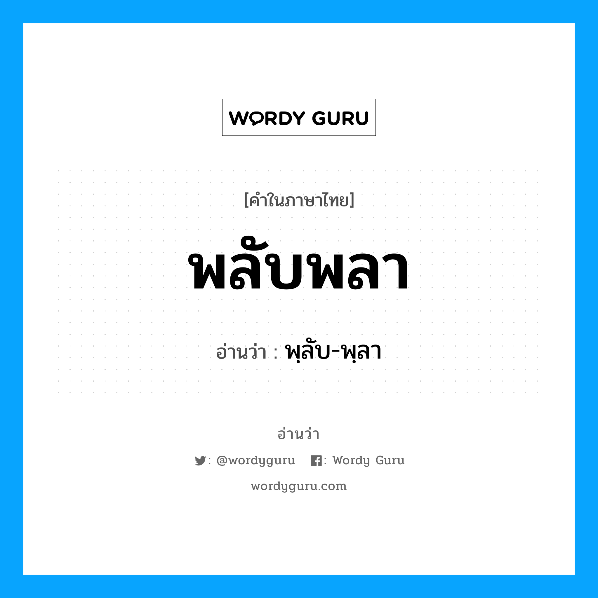 พลับพลา อ่านว่า?, คำในภาษาไทย พลับพลา อ่านว่า พฺลับ-พฺลา