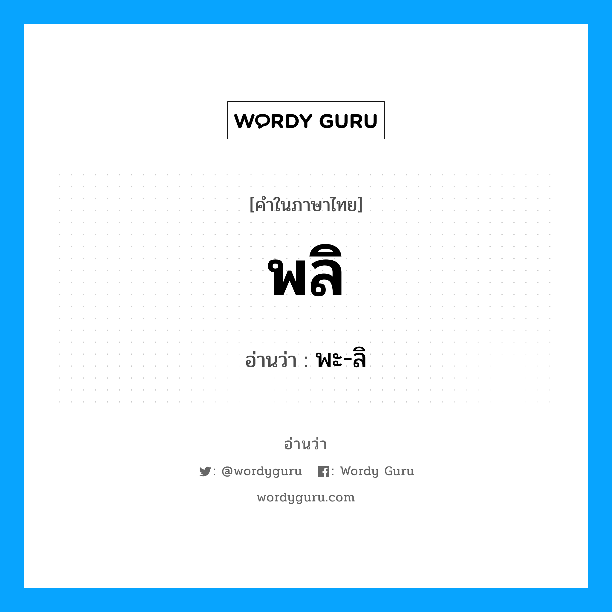 พลิ อ่านว่า?, คำในภาษาไทย พลิ อ่านว่า พะ-ลิ