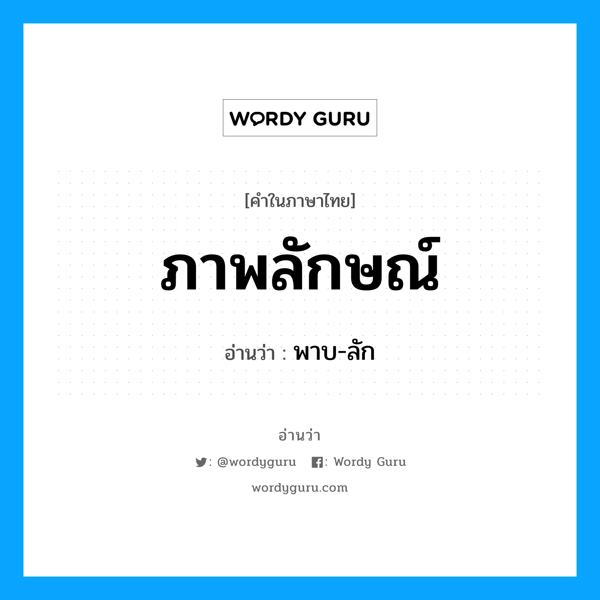 ภาพลักษณ์ อ่านว่า?, คำในภาษาไทย ภาพลักษณ์ อ่านว่า พาบ-ลัก