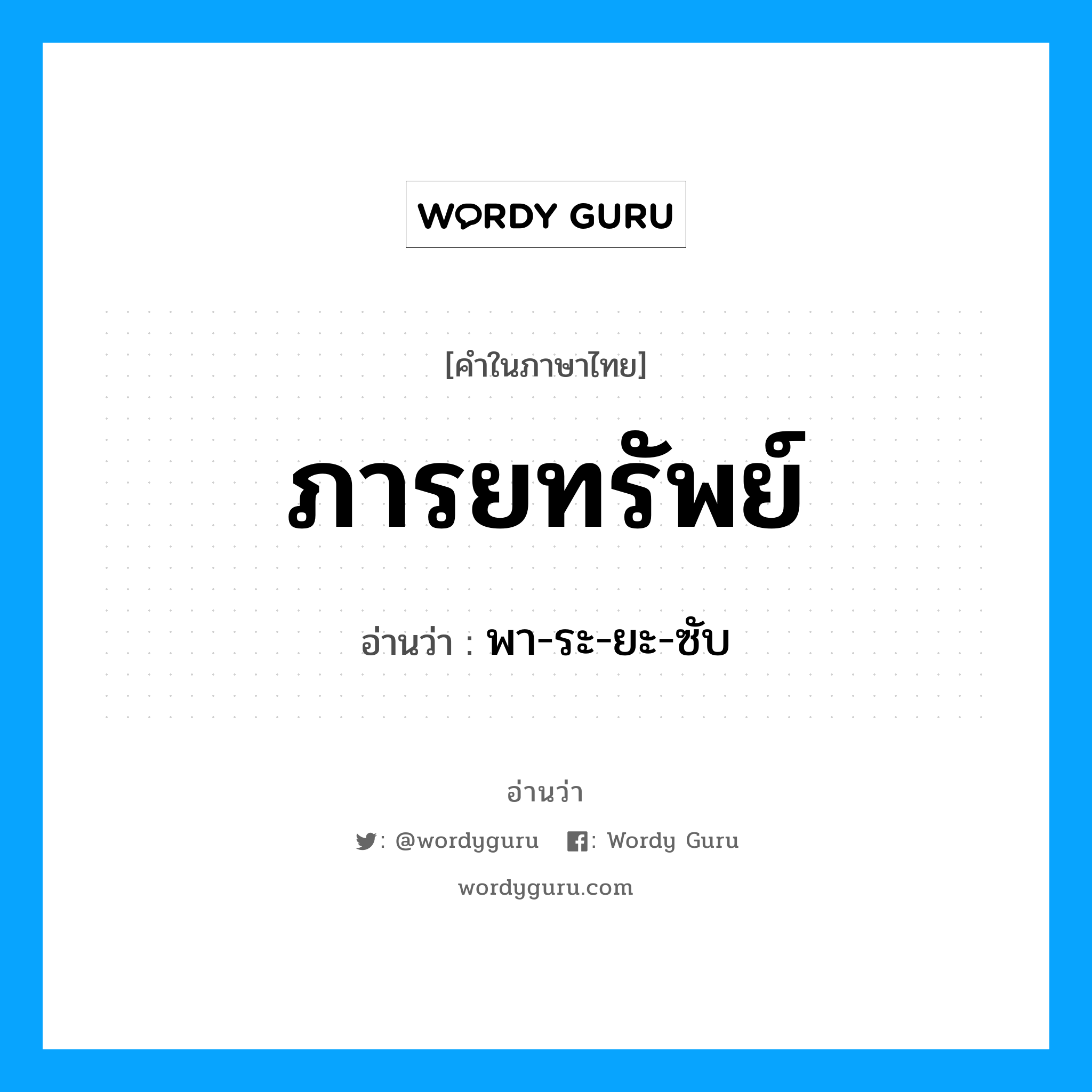 ภารยทรัพย์ อ่านว่า?, คำในภาษาไทย ภารยทรัพย์ อ่านว่า พา-ระ-ยะ-ซับ