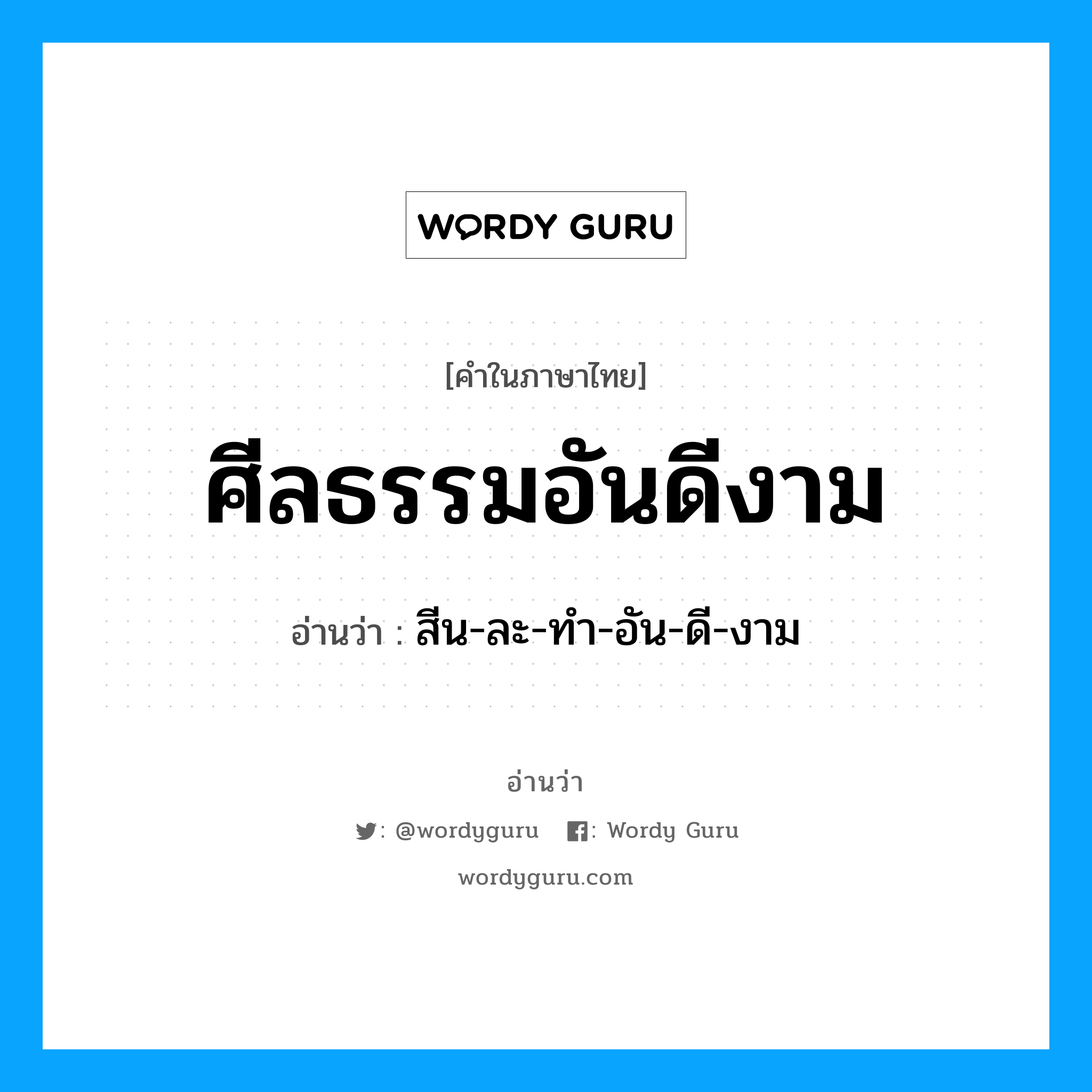 ศีลธรรมอันดีงาม อ่านว่า?, คำในภาษาไทย ศีลธรรมอันดีงาม อ่านว่า สีน-ละ-ทำ-อัน-ดี-งาม