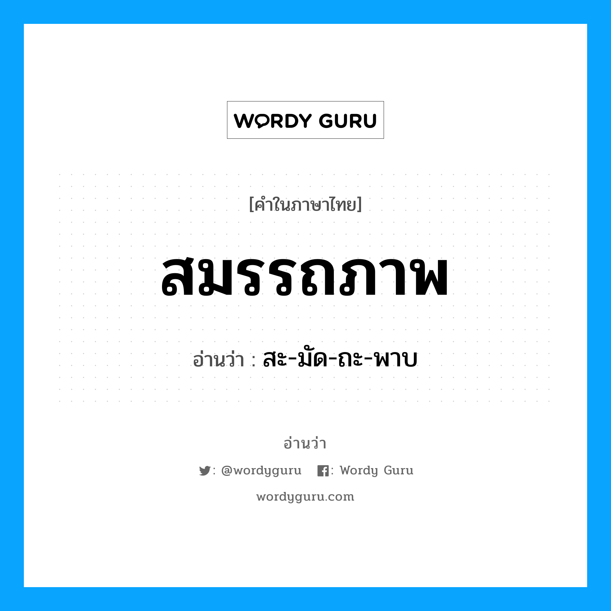 สมรรถภาพ อ่านว่า?, คำในภาษาไทย สมรรถภาพ อ่านว่า สะ-มัด-ถะ-พาบ