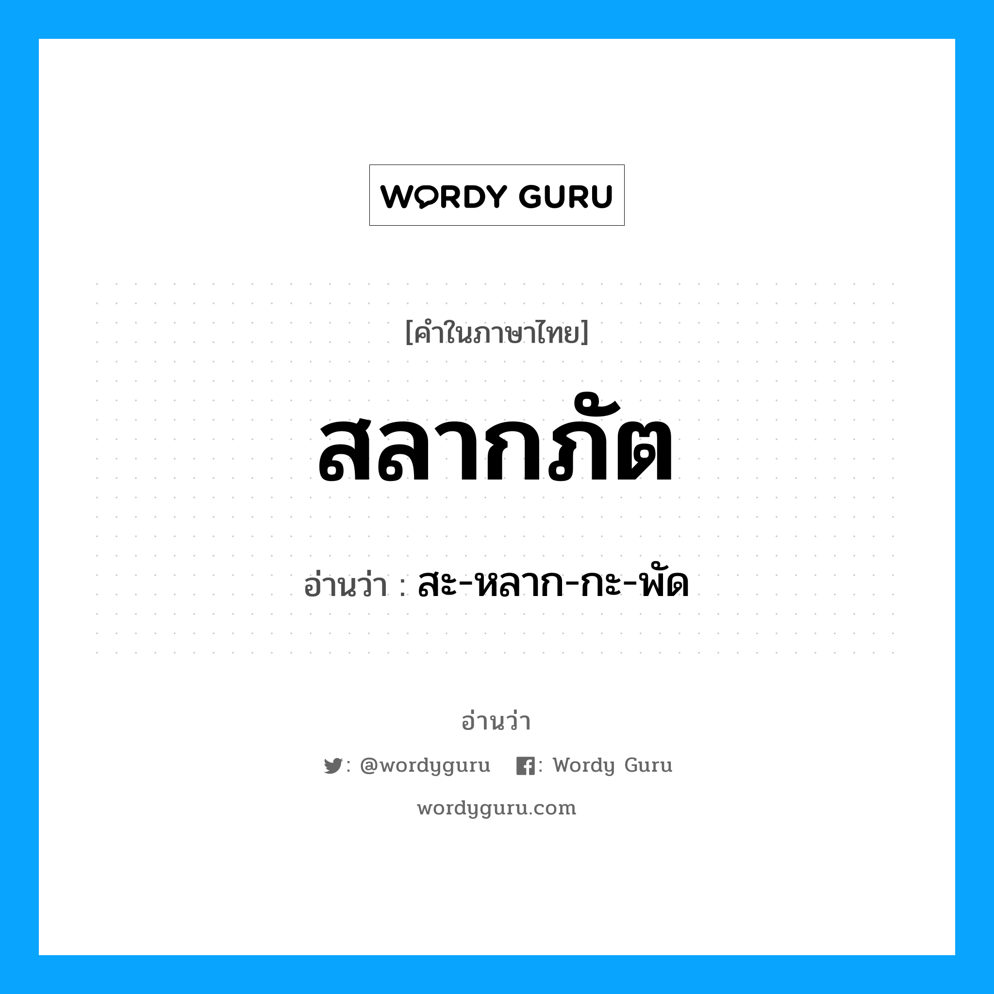 สลากภัต อ่านว่า?, คำในภาษาไทย สลากภัต อ่านว่า สะ-หลาก-กะ-พัด