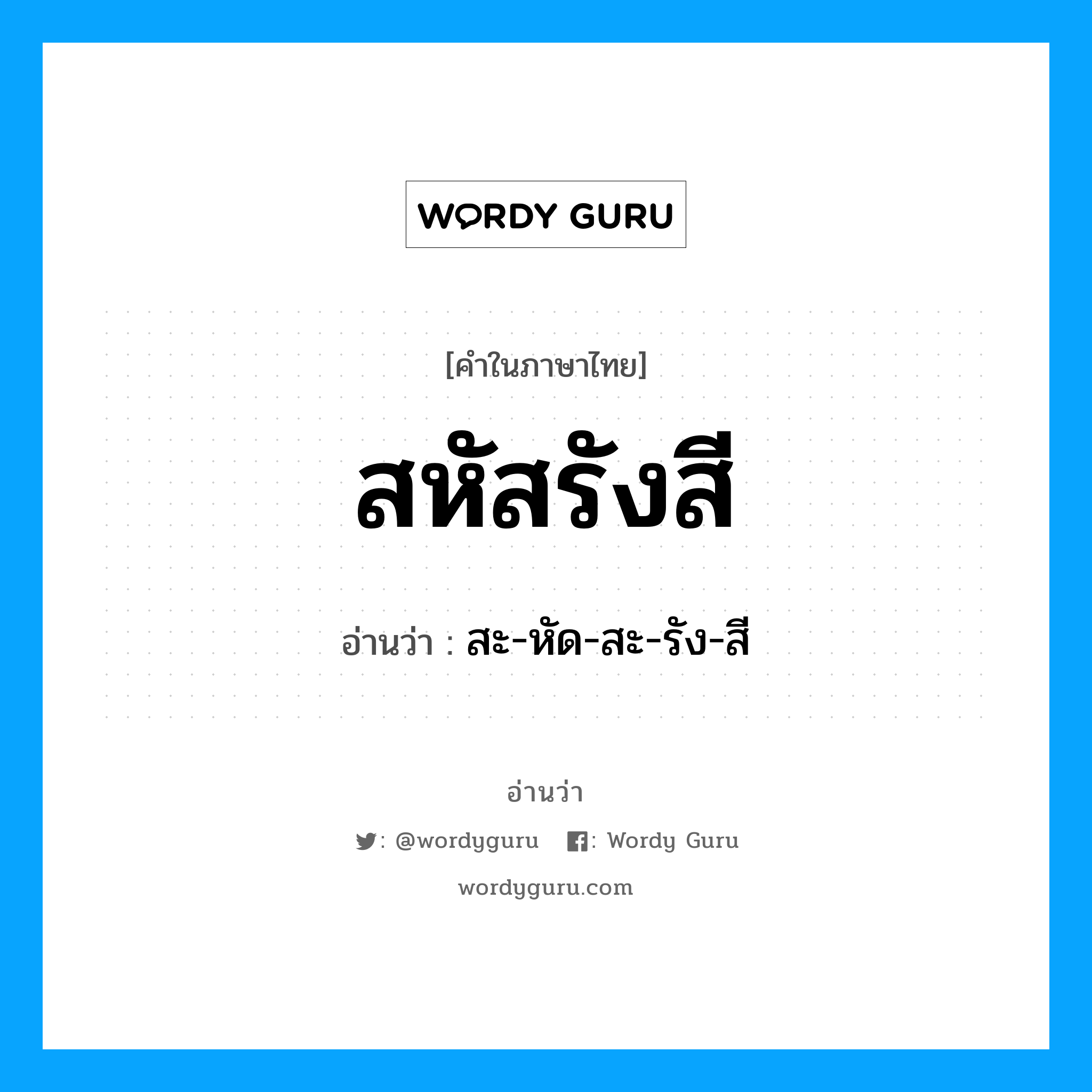 สหัสรังสี อ่านว่า?, คำในภาษาไทย สหัสรังสี อ่านว่า สะ-หัด-สะ-รัง-สี