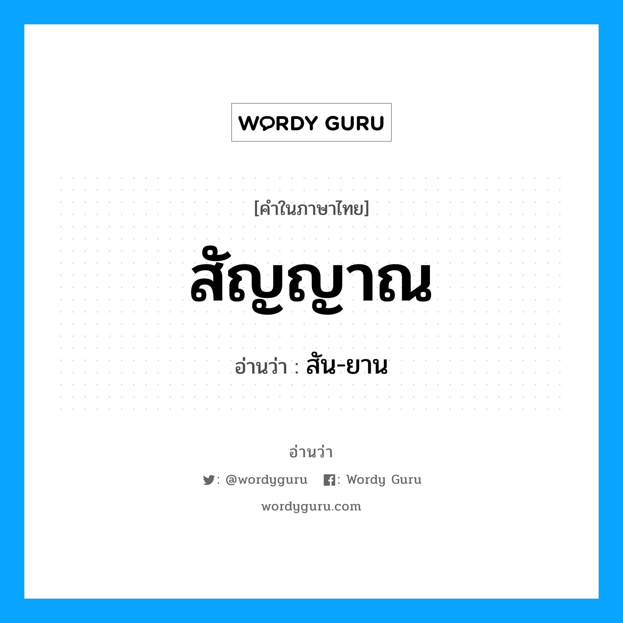 สัญญาณ อ่านว่า?, คำในภาษาไทย สัญญาณ อ่านว่า สัน-ยาน