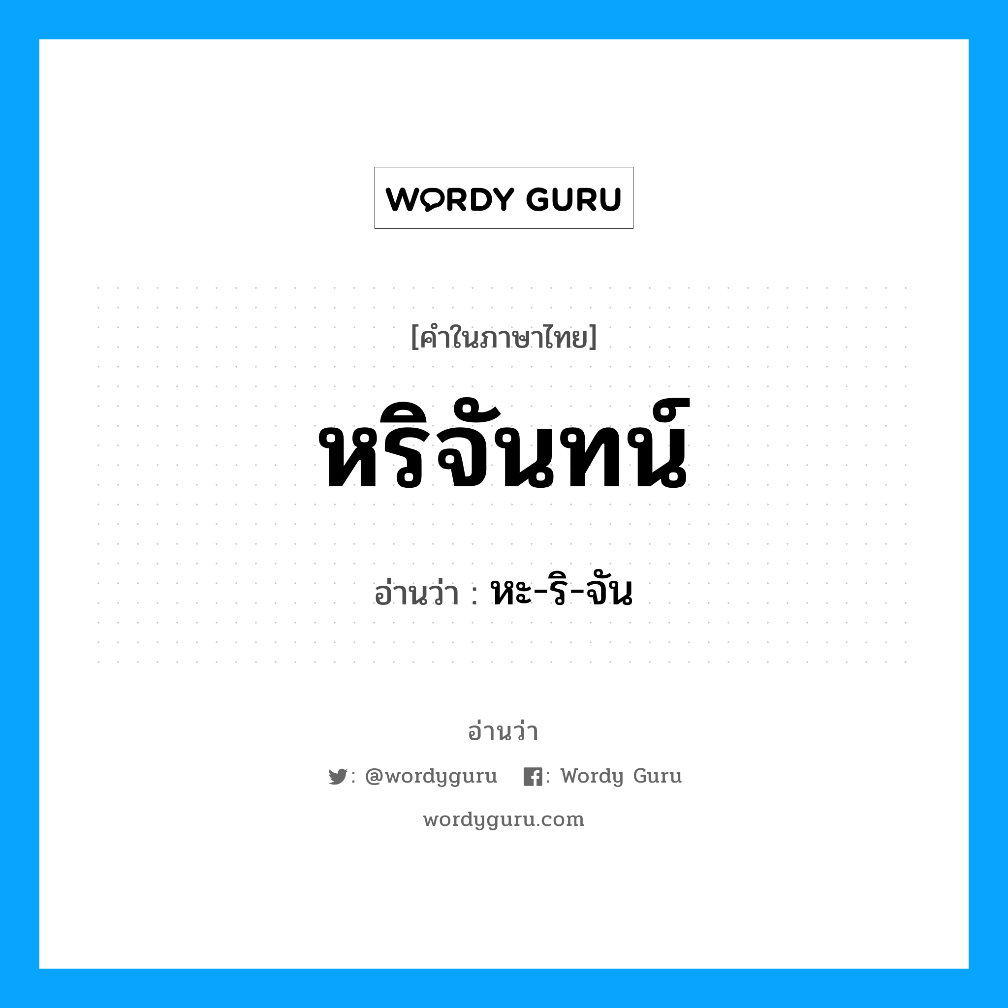 หริจันทน์ อ่านว่า?, คำในภาษาไทย หริจันทน์ อ่านว่า หะ-ริ-จัน