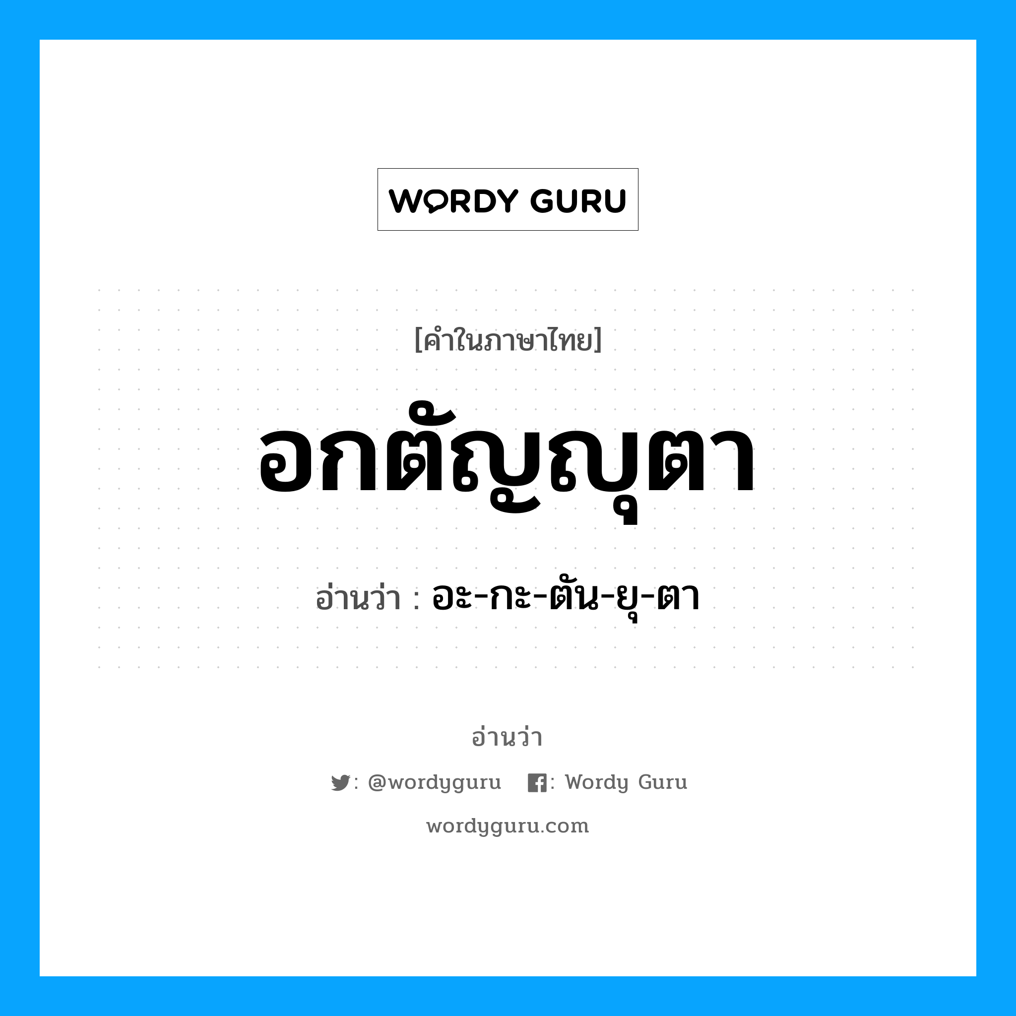 อกตัญญุตา อ่านว่า?, คำในภาษาไทย อกตัญญุตา อ่านว่า อะ-กะ-ตัน-ยุ-ตา