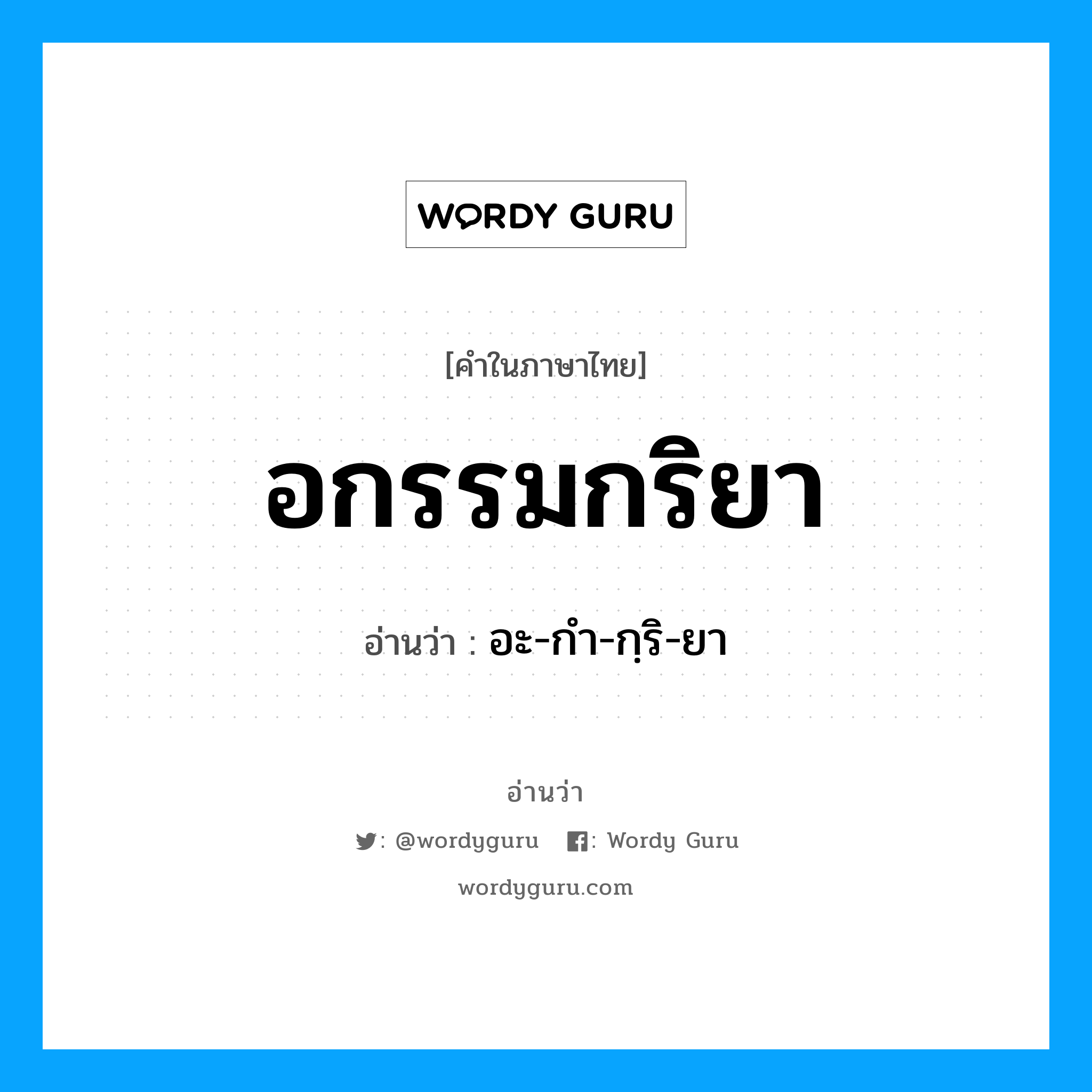 อกรรมกริยา อ่านว่า?, คำในภาษาไทย อกรรมกริยา อ่านว่า อะ-กำ-กฺริ-ยา