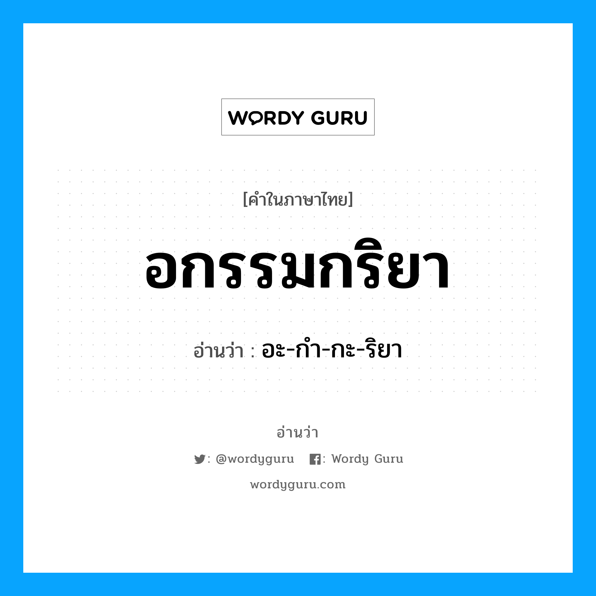 อกรรมกริยา อ่านว่า?, คำในภาษาไทย อกรรมกริยา อ่านว่า อะ-กำ-กะ-ริยา