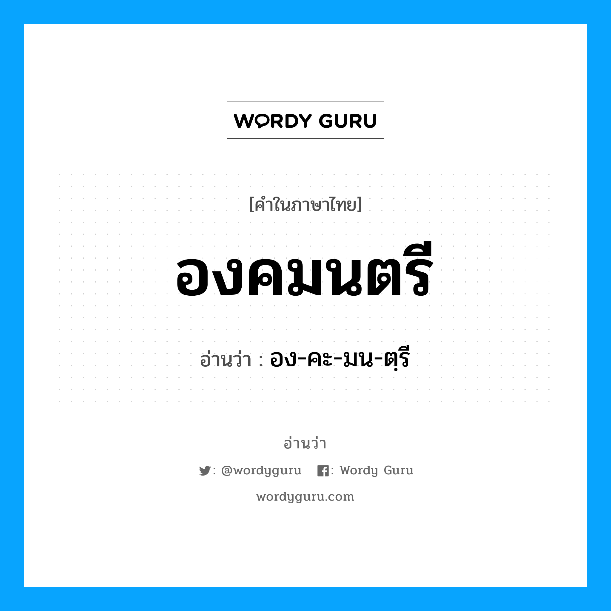 องคมนตรี อ่านว่า?, คำในภาษาไทย องคมนตรี อ่านว่า อง-คะ-มน-ตฺรี