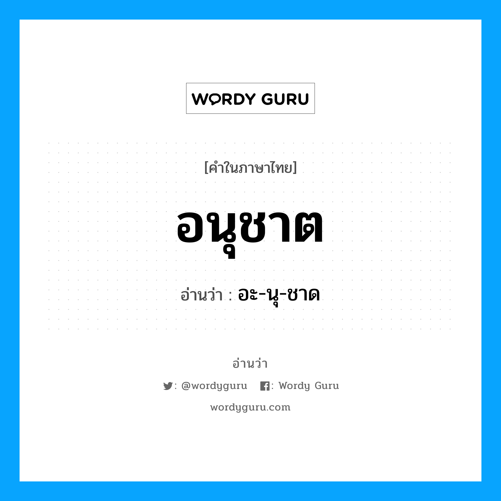 อนุชาต- อ่านว่า?, คำในภาษาไทย อนุชาต อ่านว่า อะ-นุ-ชาด