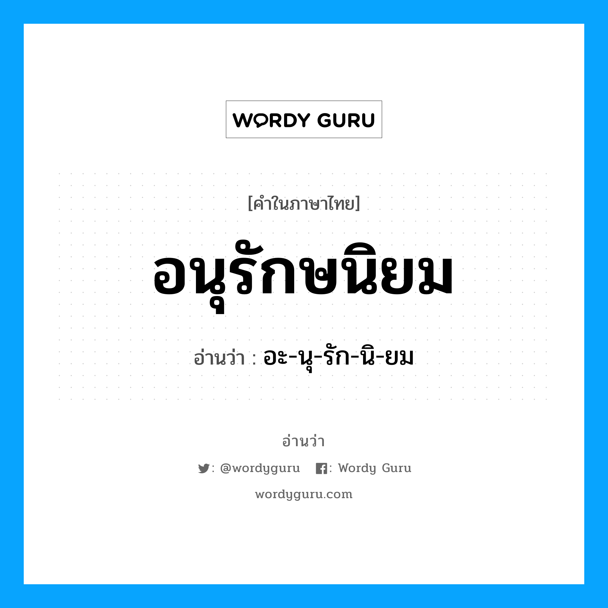 อนุรักษนิยม อ่านว่า?, คำในภาษาไทย อนุรักษนิยม อ่านว่า อะ-นุ-รัก-นิ-ยม