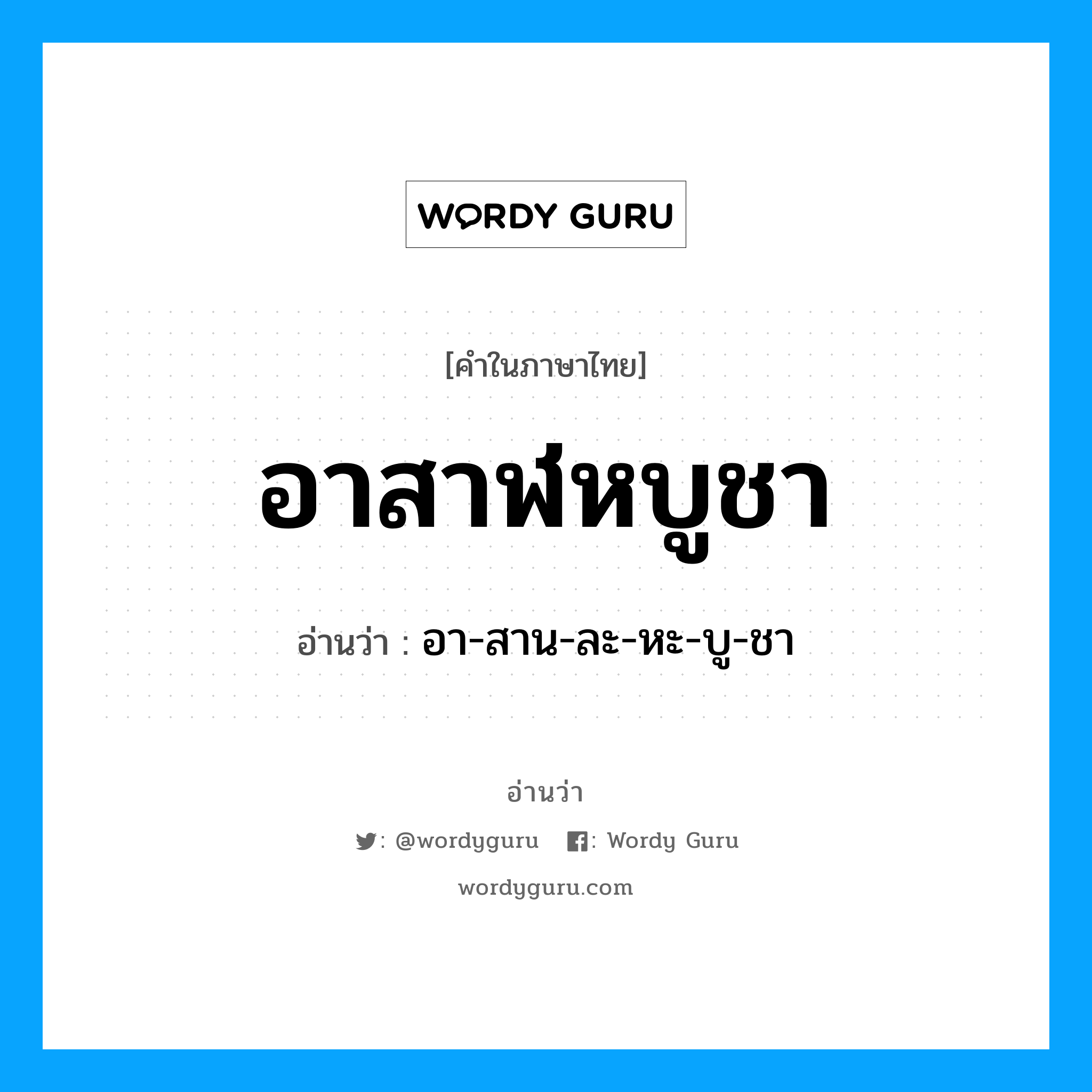 อาสาฬหบูชา อ่านว่า?, คำในภาษาไทย อาสาฬหบูชา อ่านว่า อา-สาน-ละ-หะ-บู-ชา