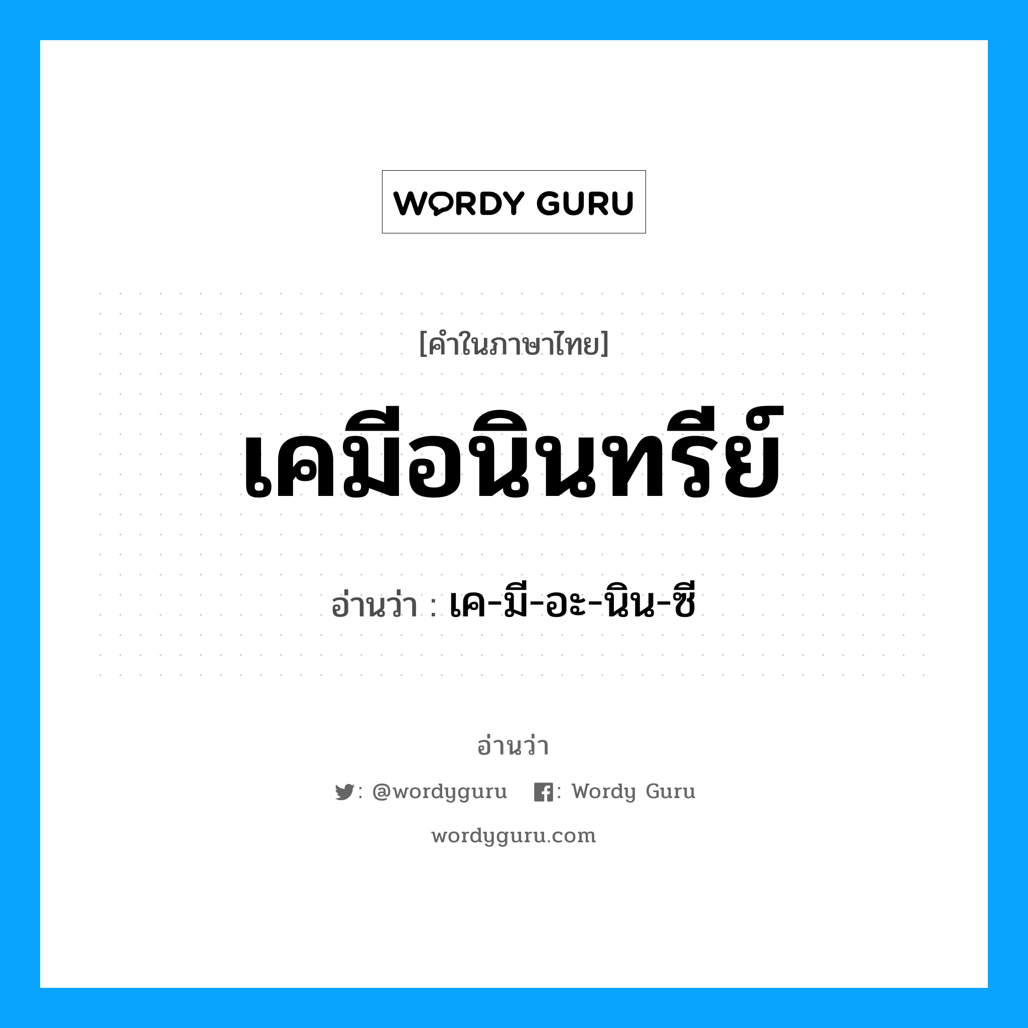 เคมีอนินทรีย์ อ่านว่า?, คำในภาษาไทย เคมีอนินทรีย์ อ่านว่า เค-มี-อะ-นิน-ซี