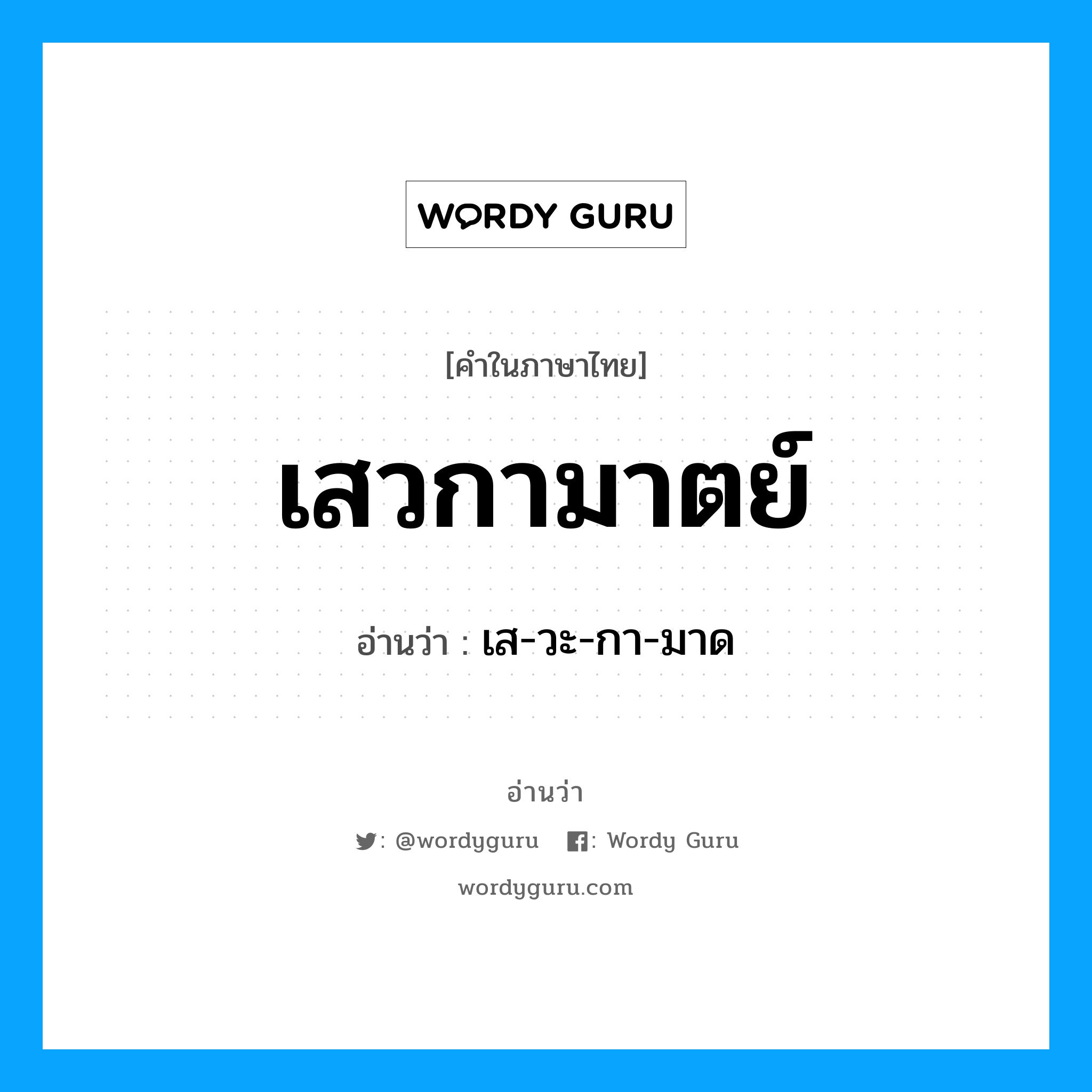 เสวกามาตย์ อ่านว่า?, คำในภาษาไทย เสวกามาตย์ อ่านว่า เส-วะ-กา-มาด