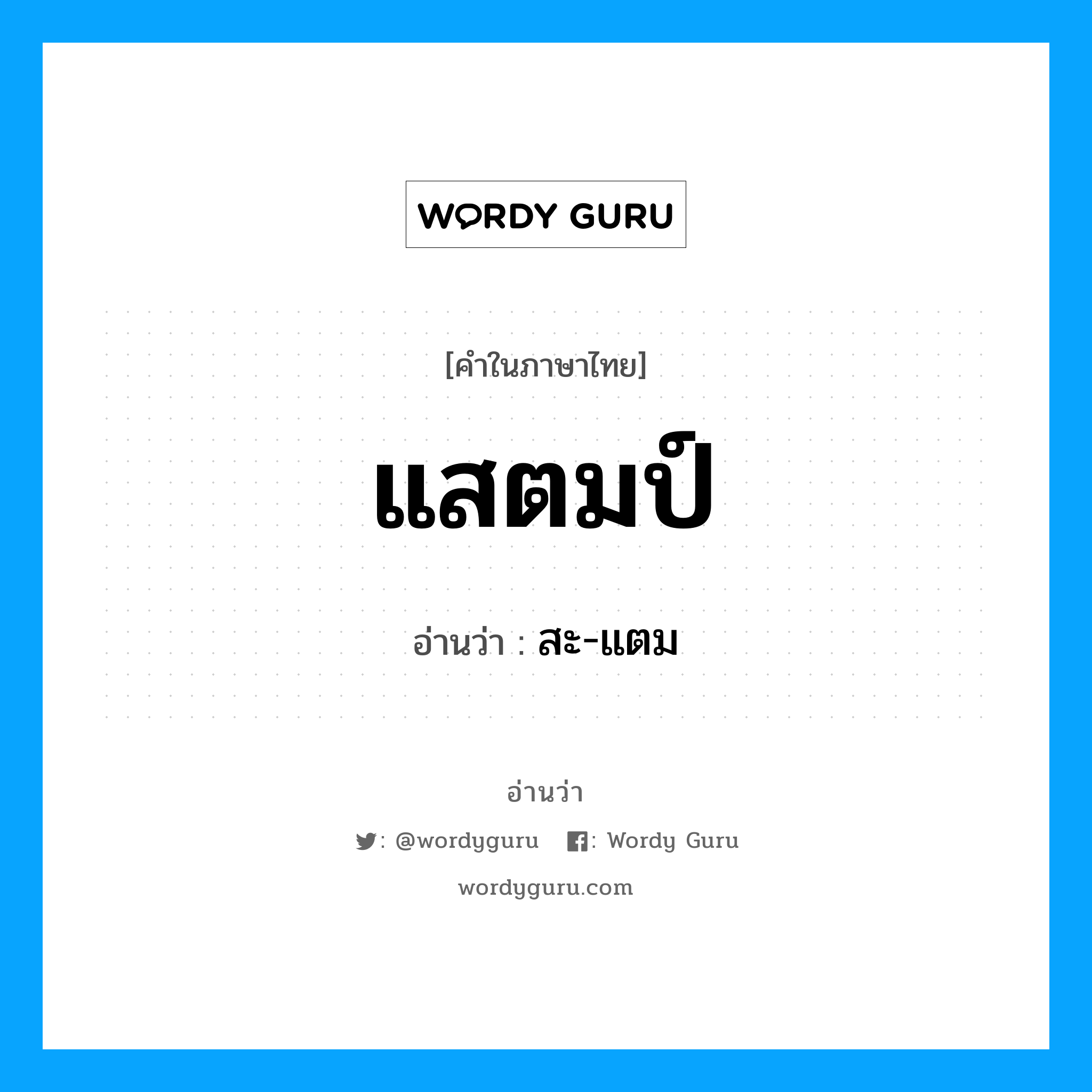 แสตมป์ อ่านว่า?, คำในภาษาไทย แสตมป์ อ่านว่า สะ-แตม