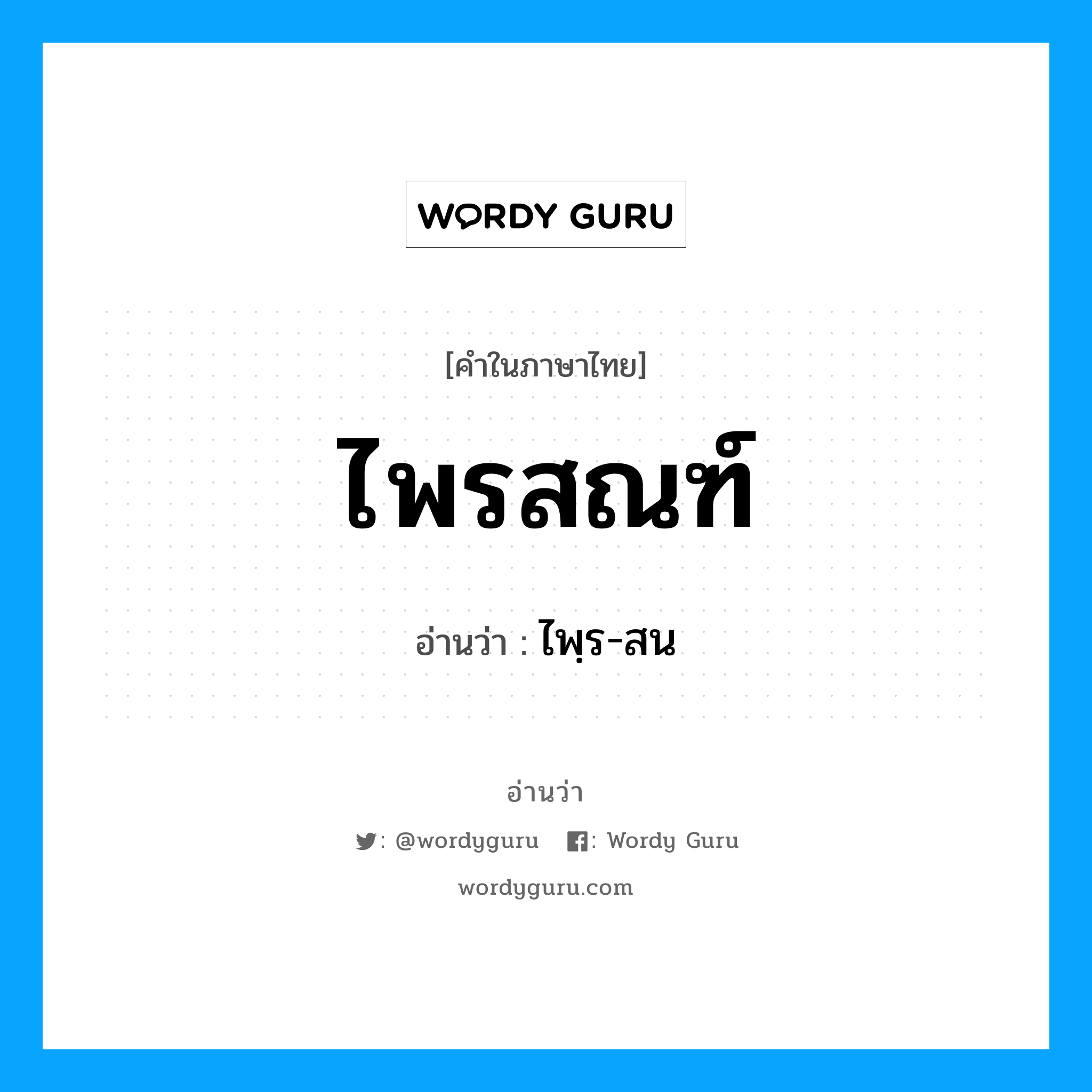 ไพรสณฑ์ อ่านว่า?, คำในภาษาไทย ไพรสณฑ์ อ่านว่า ไพฺร-สน