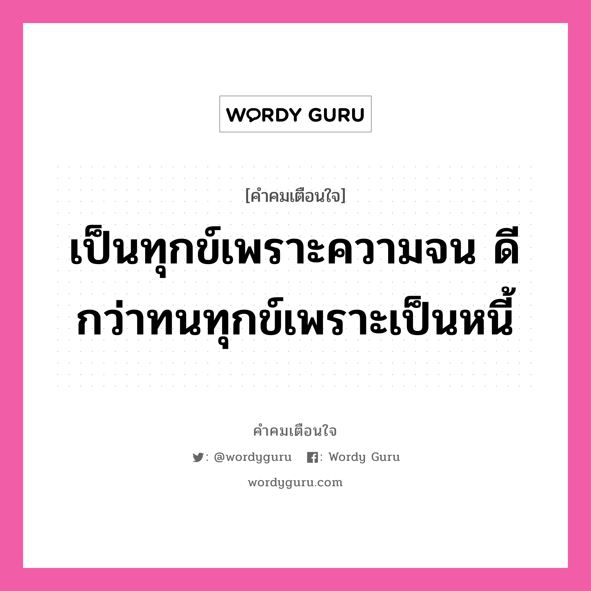 เป็นทุกข์เพราะความจน ดีกว่าทนทุกข์เพราะเป็นหนี้, คำคมเตือนใจ เป็นทุกข์เพราะความจน ดีกว่าทนทุกข์เพราะเป็นหนี้