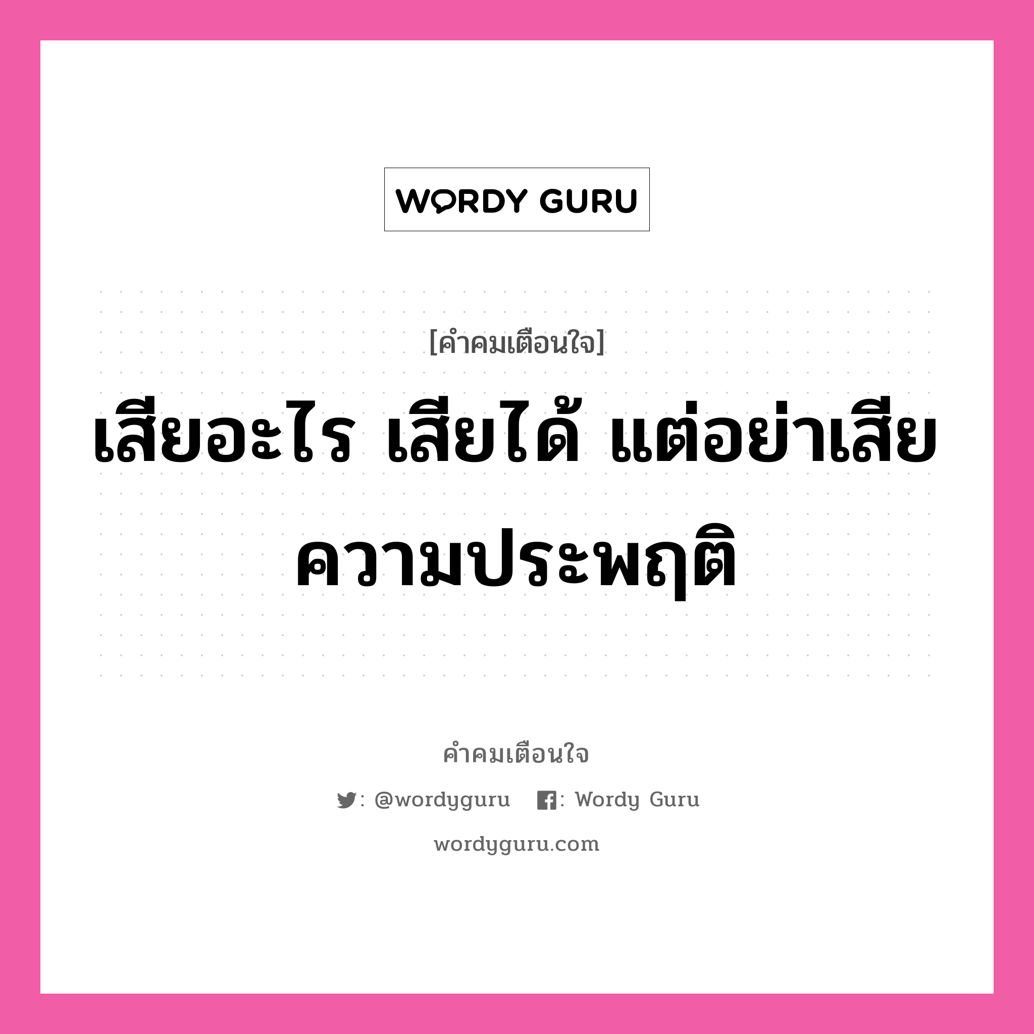 เสียอะไร เสียได้ แต่อย่าเสียความประพฤติ, คำคมเตือนใจ เสียอะไร เสียได้ แต่อย่าเสียความประพฤติ