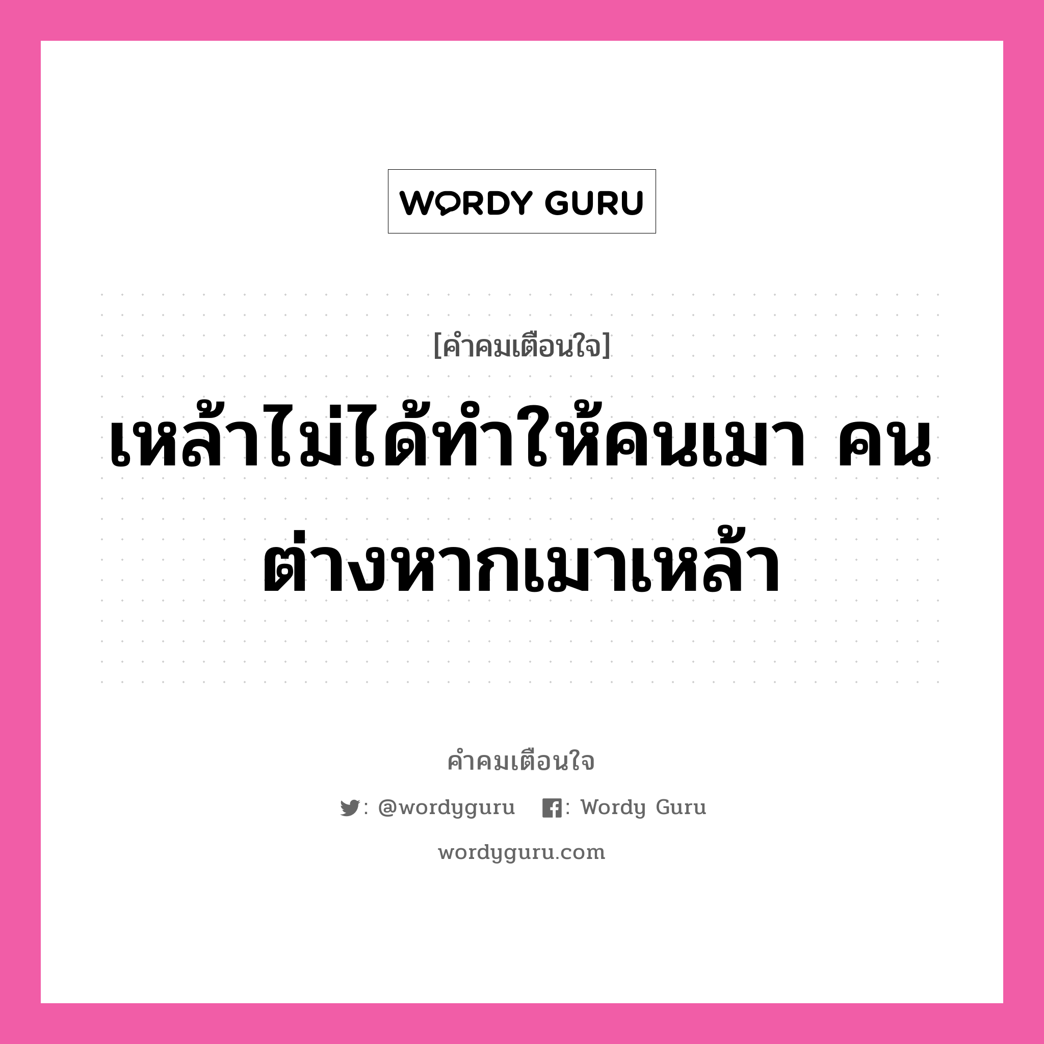 เหล้าไม่ได้ทำให้คนเมา คนต่างหากเมาเหล้า, คำคมเตือนใจ เหล้าไม่ได้ทำให้คนเมา คนต่างหากเมาเหล้า