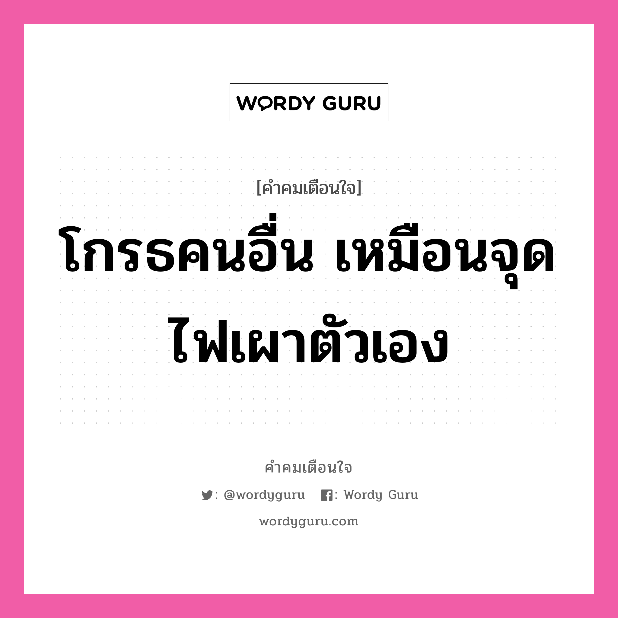 โกรธคนอื่น เหมือนจุดไฟเผาตัวเอง, คำคมเตือนใจ โกรธคนอื่น เหมือนจุดไฟเผาตัวเอง