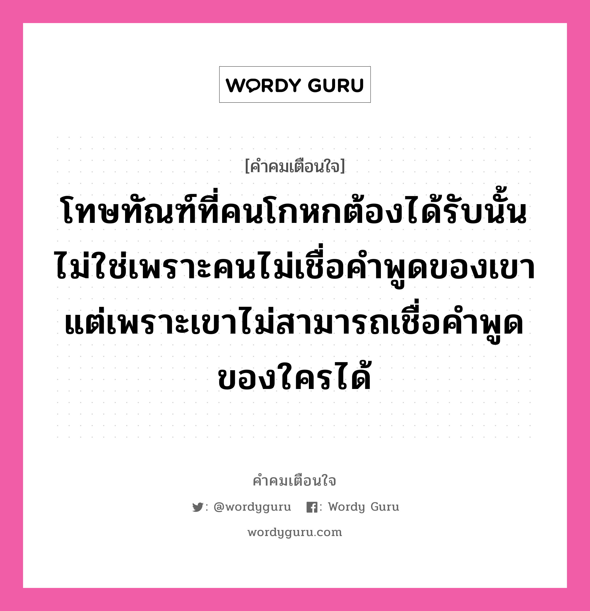 โทษทัณฑ์ที่คนโกหกต้องได้รับนั้น ไม่ใช่เพราะคนไม่เชื่อคำพูดของเขา แต่เพราะเขาไม่สามารถเชื่อคำพูดของใครได้, คำคมเตือนใจ โทษทัณฑ์ที่คนโกหกต้องได้รับนั้น ไม่ใช่เพราะคนไม่เชื่อคำพูดของเขา แต่เพราะเขาไม่สามารถเชื่อคำพูดของใครได้