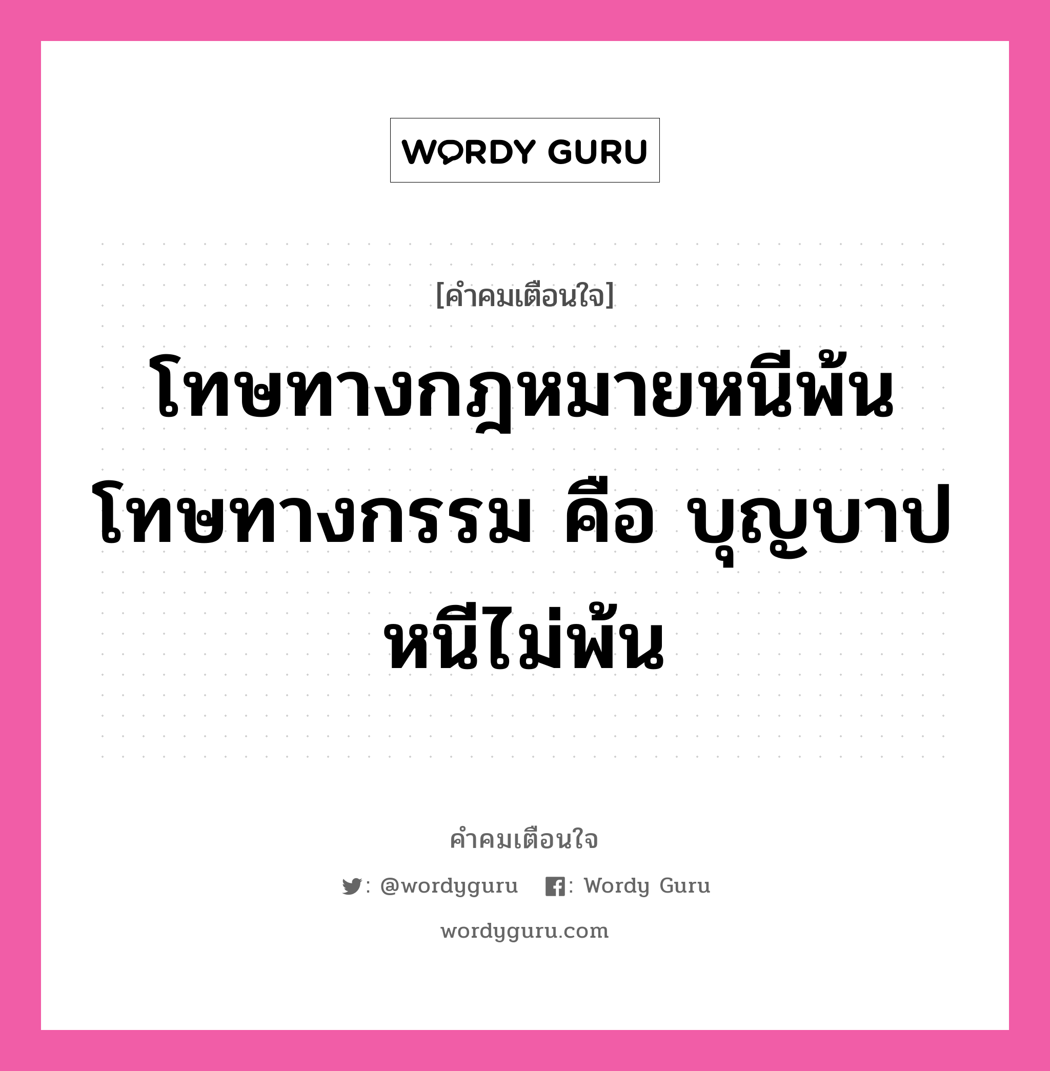 โทษทางกฎหมายหนีพ้น โทษทางกรรม คือ บุญบาปหนีไม่พ้น, คำคมเตือนใจ โทษทางกฎหมายหนีพ้น โทษทางกรรม คือ บุญบาปหนีไม่พ้น