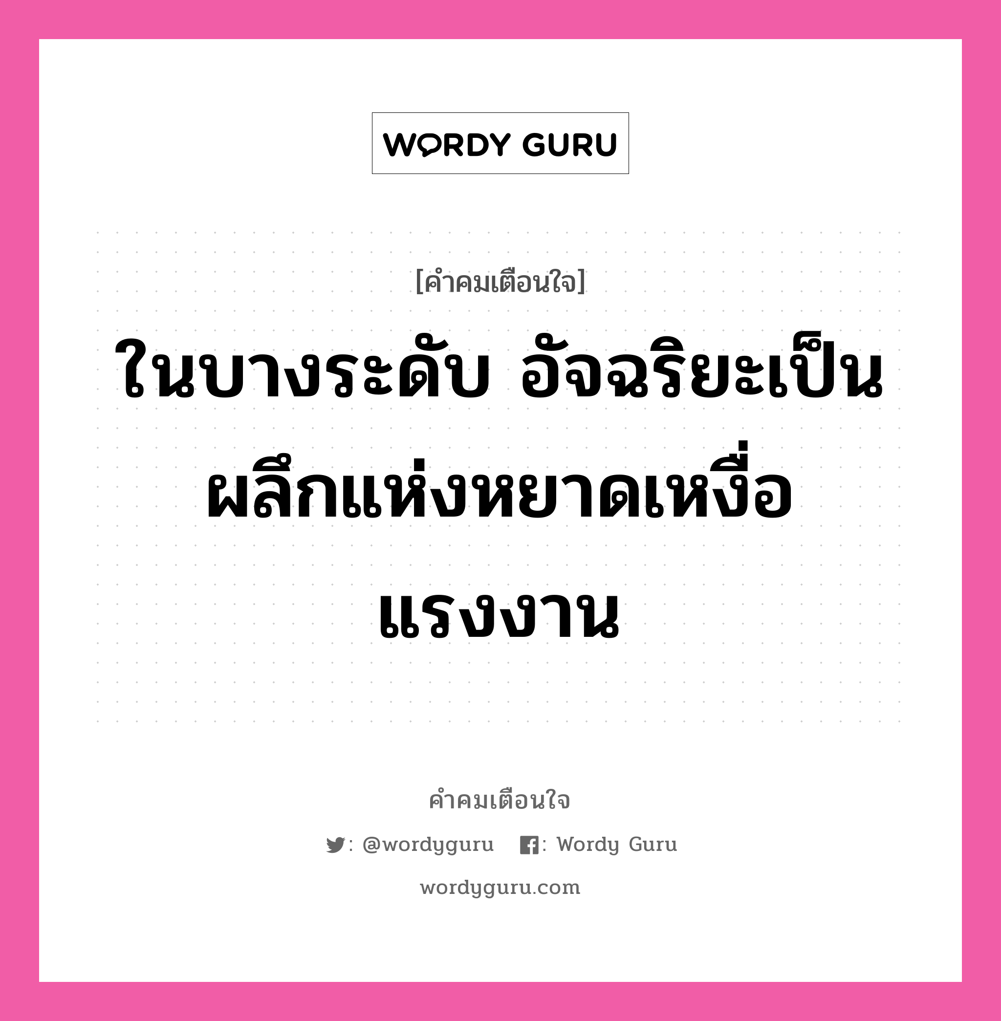 ในบางระดับ อัจฉริยะเป็นผลึกแห่งหยาดเหงื่อแรงงาน, คำคมเตือนใจ ในบางระดับ อัจฉริยะเป็นผลึกแห่งหยาดเหงื่อแรงงาน