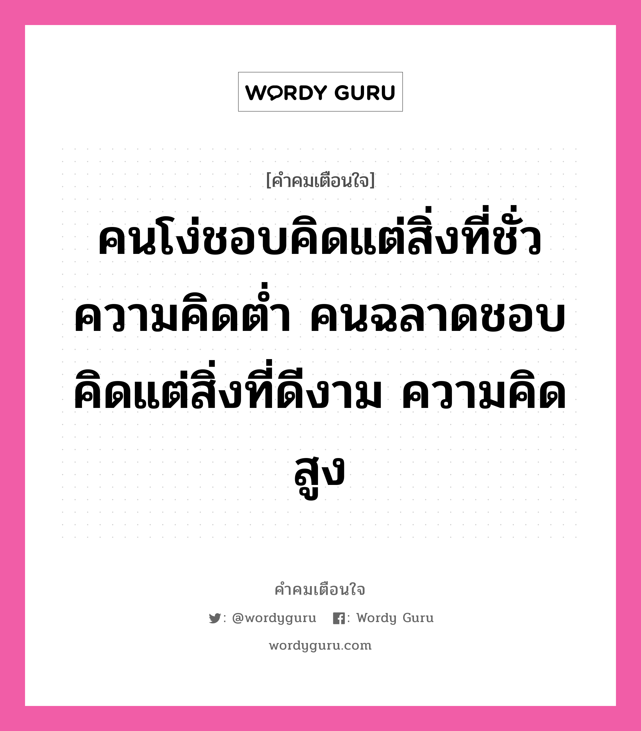 คนโง่ชอบคิดแต่สิ่งที่ชั่ว ความคิดต่ำ คนฉลาดชอบคิดแต่สิ่งที่ดีงาม ความคิดสูง, คำคมเตือนใจ คนโง่ชอบคิดแต่สิ่งที่ชั่ว ความคิดต่ำ คนฉลาดชอบคิดแต่สิ่งที่ดีงาม ความคิดสูง