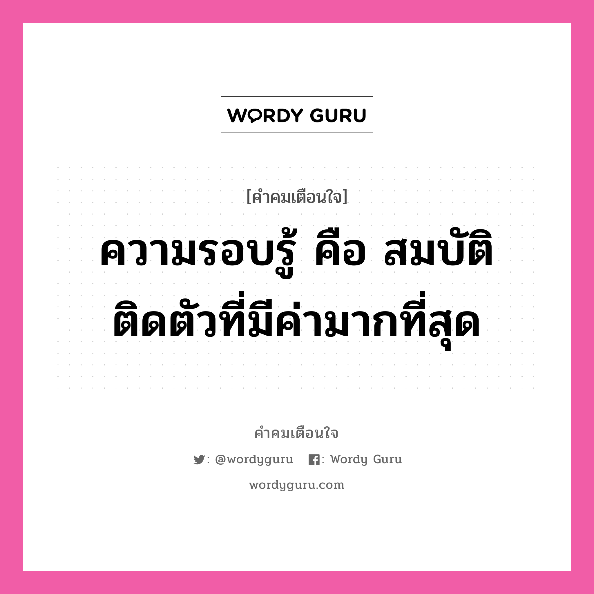 ความรอบรู้ คือ สมบัติติดตัวที่มีค่ามากที่สุด, คำคมเตือนใจ ความรอบรู้ คือ สมบัติติดตัวที่มีค่ามากที่สุด